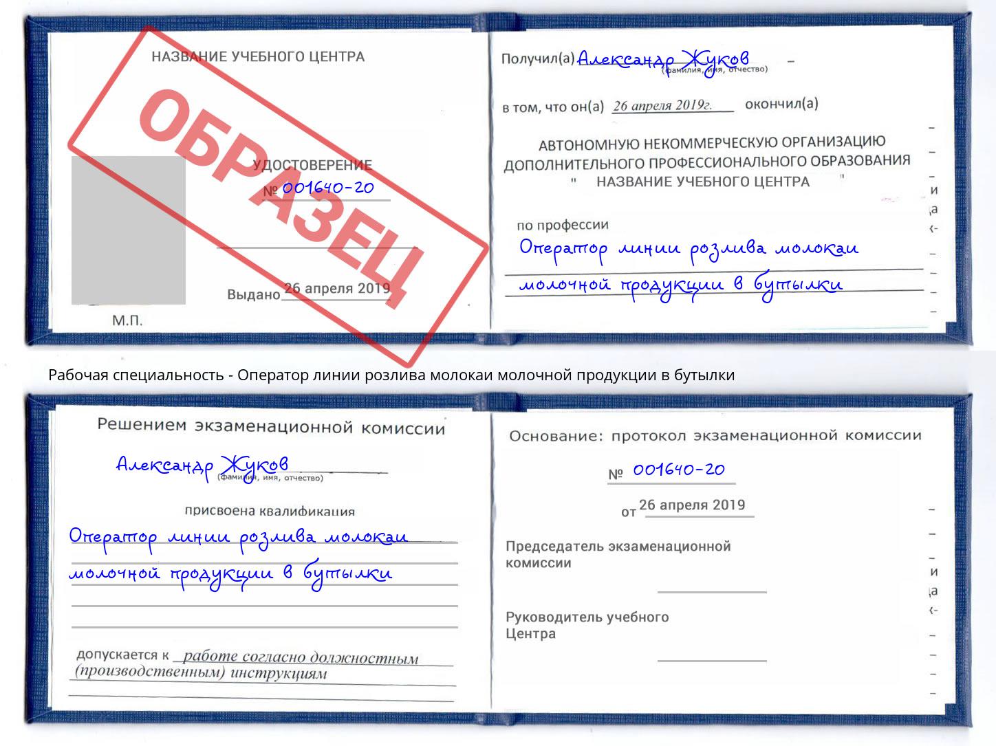 Оператор линии розлива молокаи молочной продукции в бутылки Арсеньев