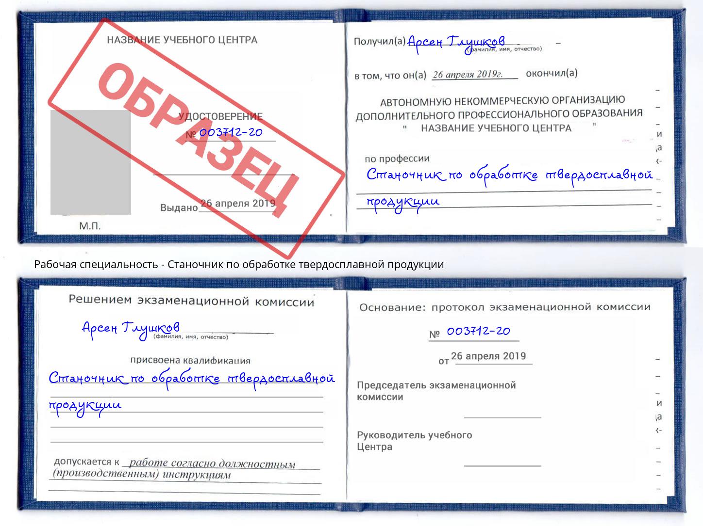 Станочник по обработке твердосплавной продукции Арсеньев