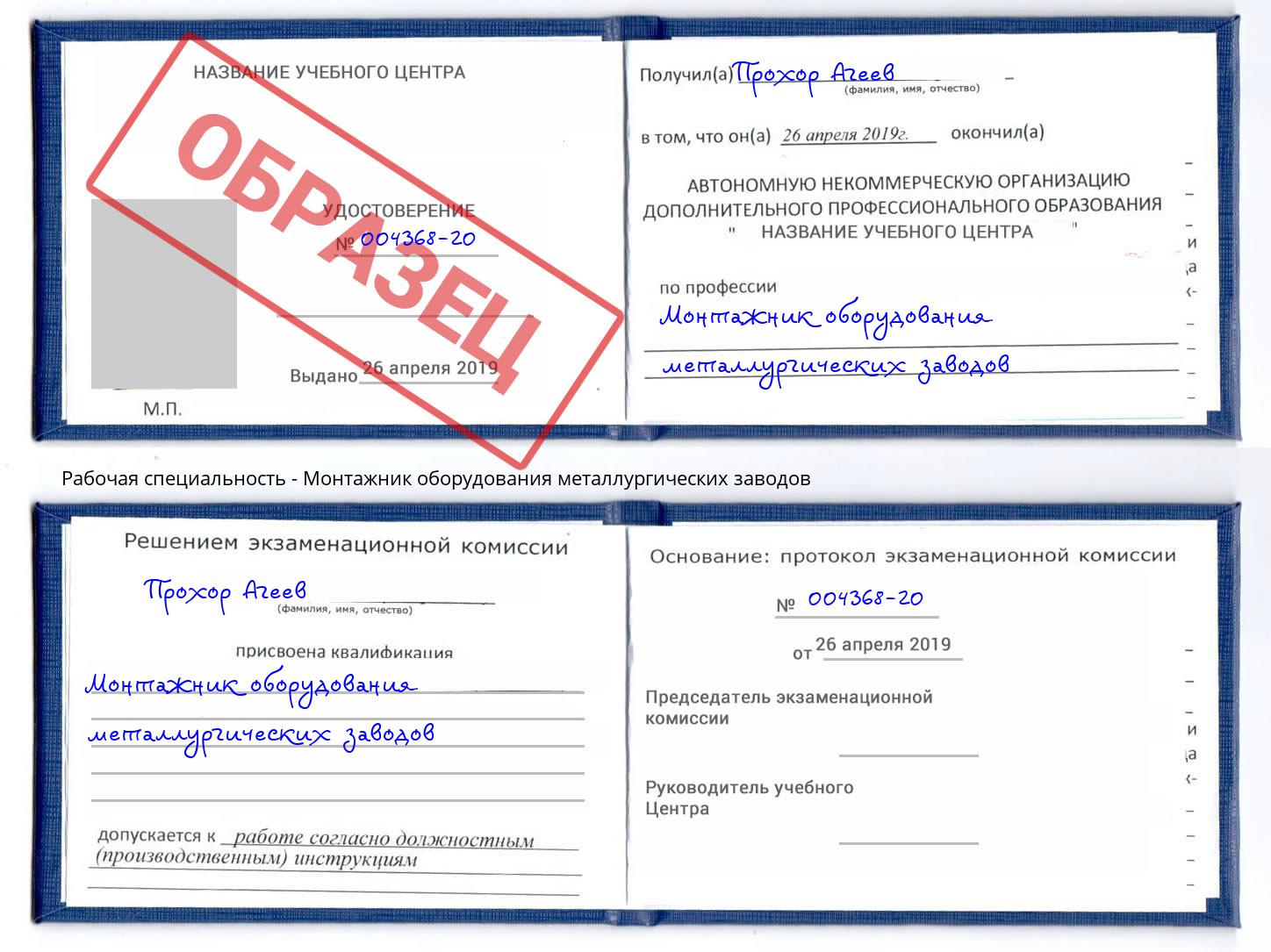 Монтажник оборудования металлургических заводов Арсеньев