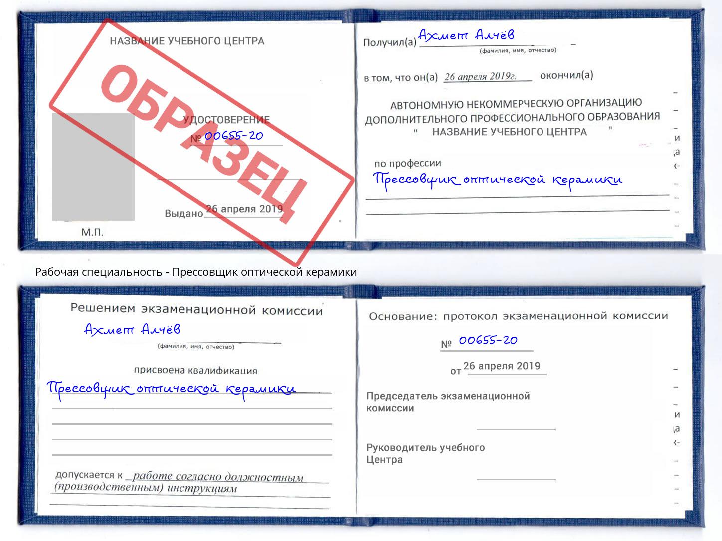 Прессовщик оптической керамики Арсеньев