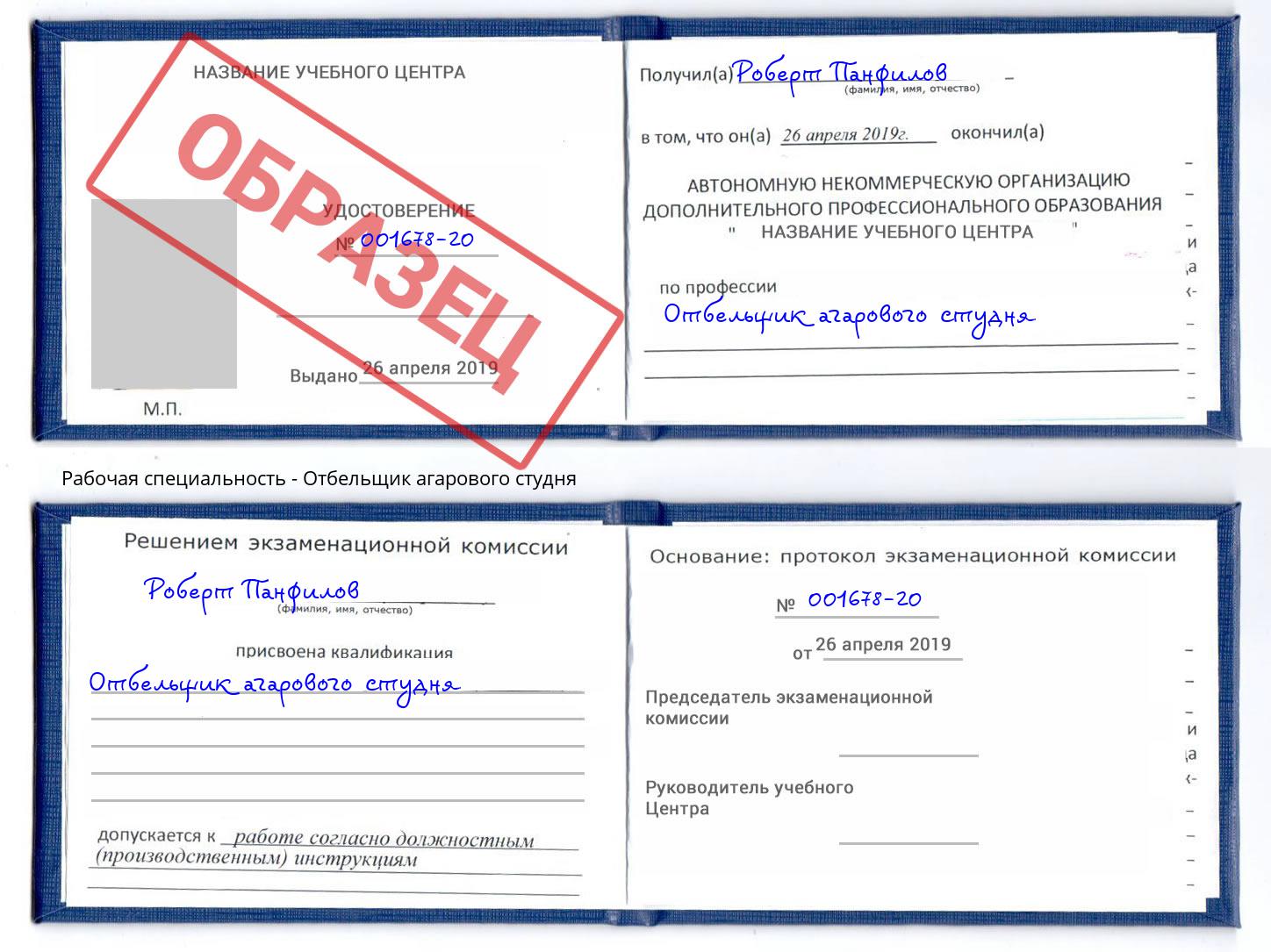 Отбельщик агарового студня Арсеньев