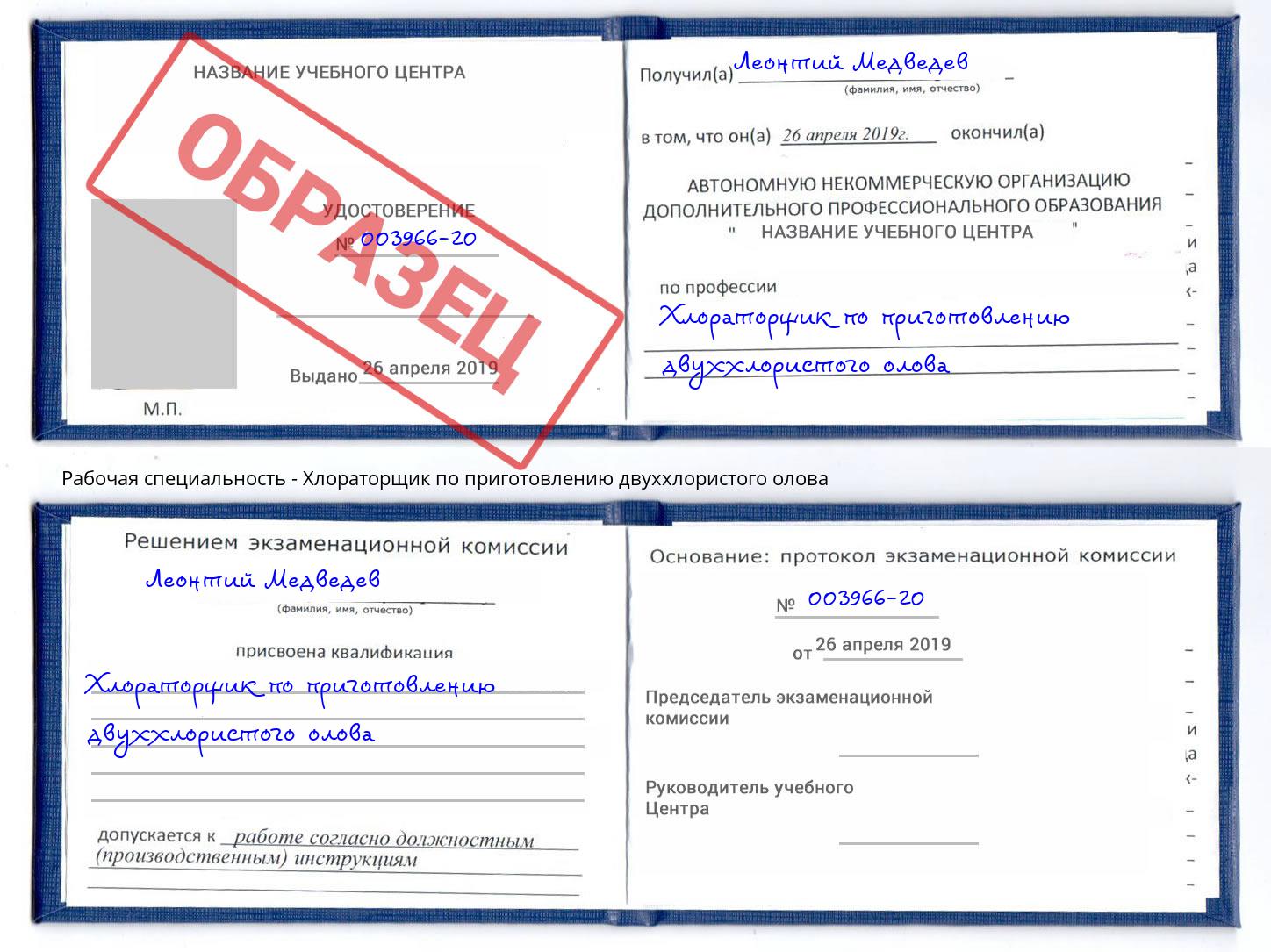 Хлораторщик по приготовлению двуххлористого олова Арсеньев