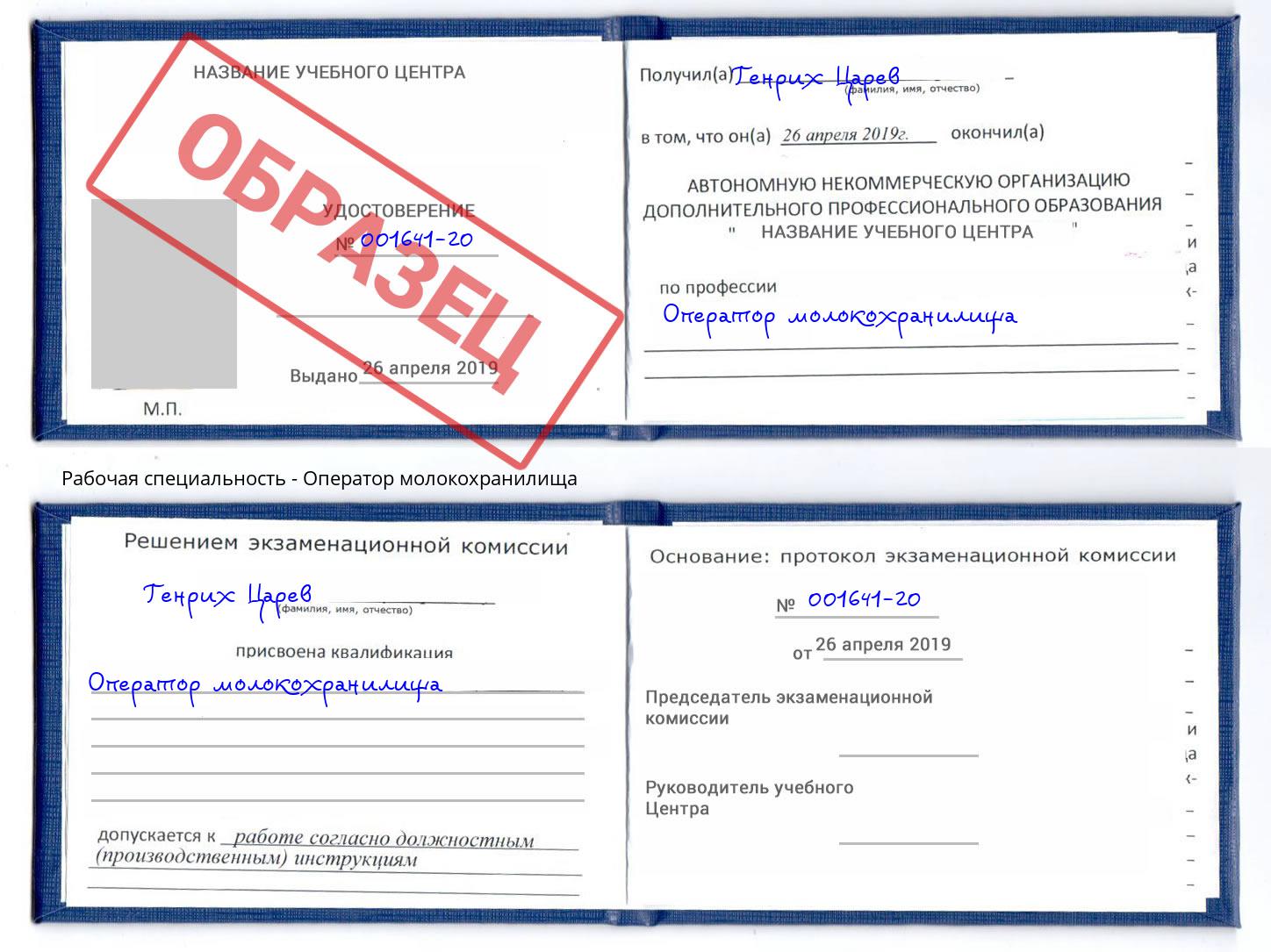 Оператор молокохранилища Арсеньев