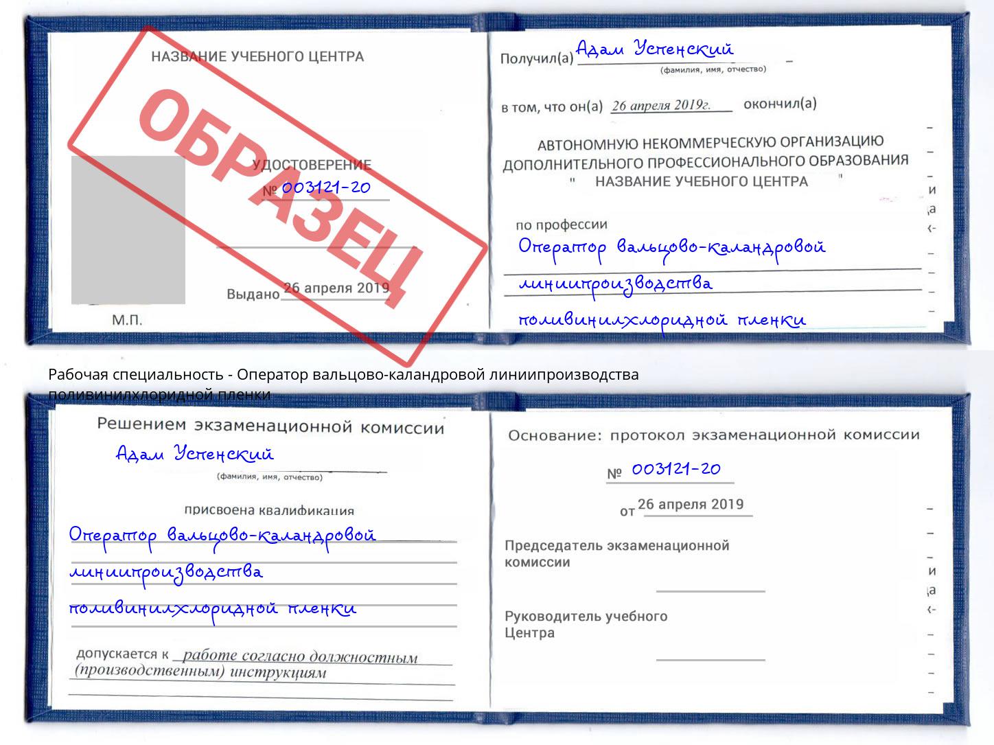 Оператор вальцово-каландровой линиипроизводства поливинилхлоридной пленки Арсеньев