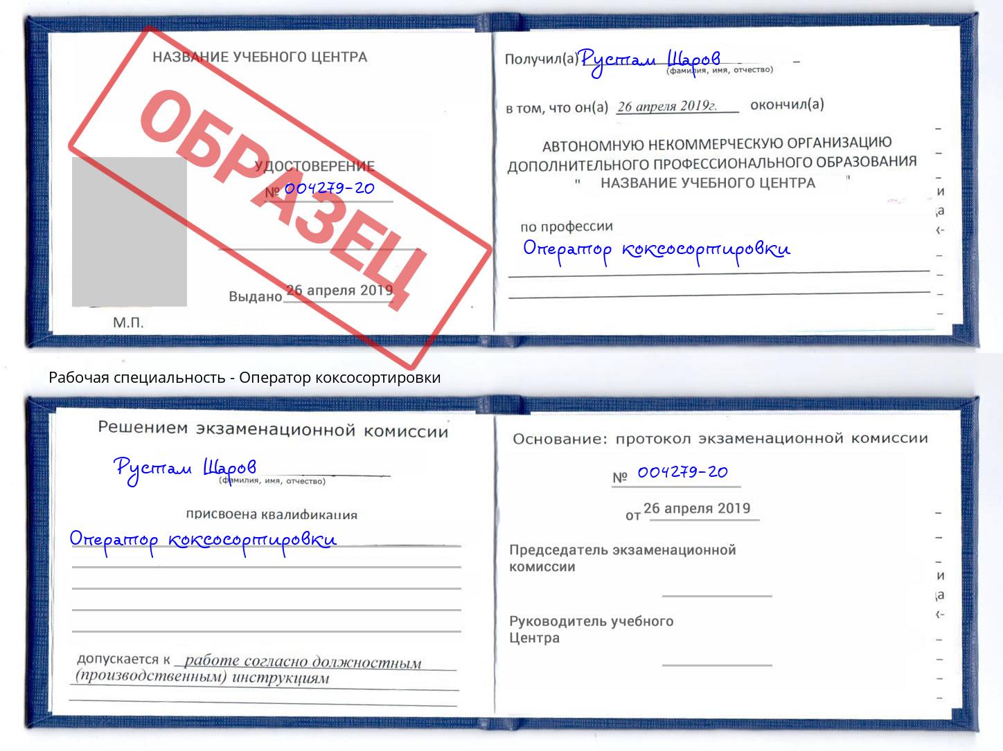 Оператор коксосортировки Арсеньев