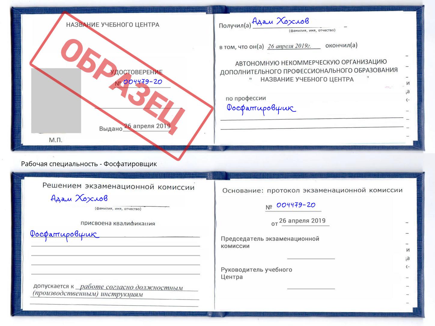 Фосфатировщик Арсеньев