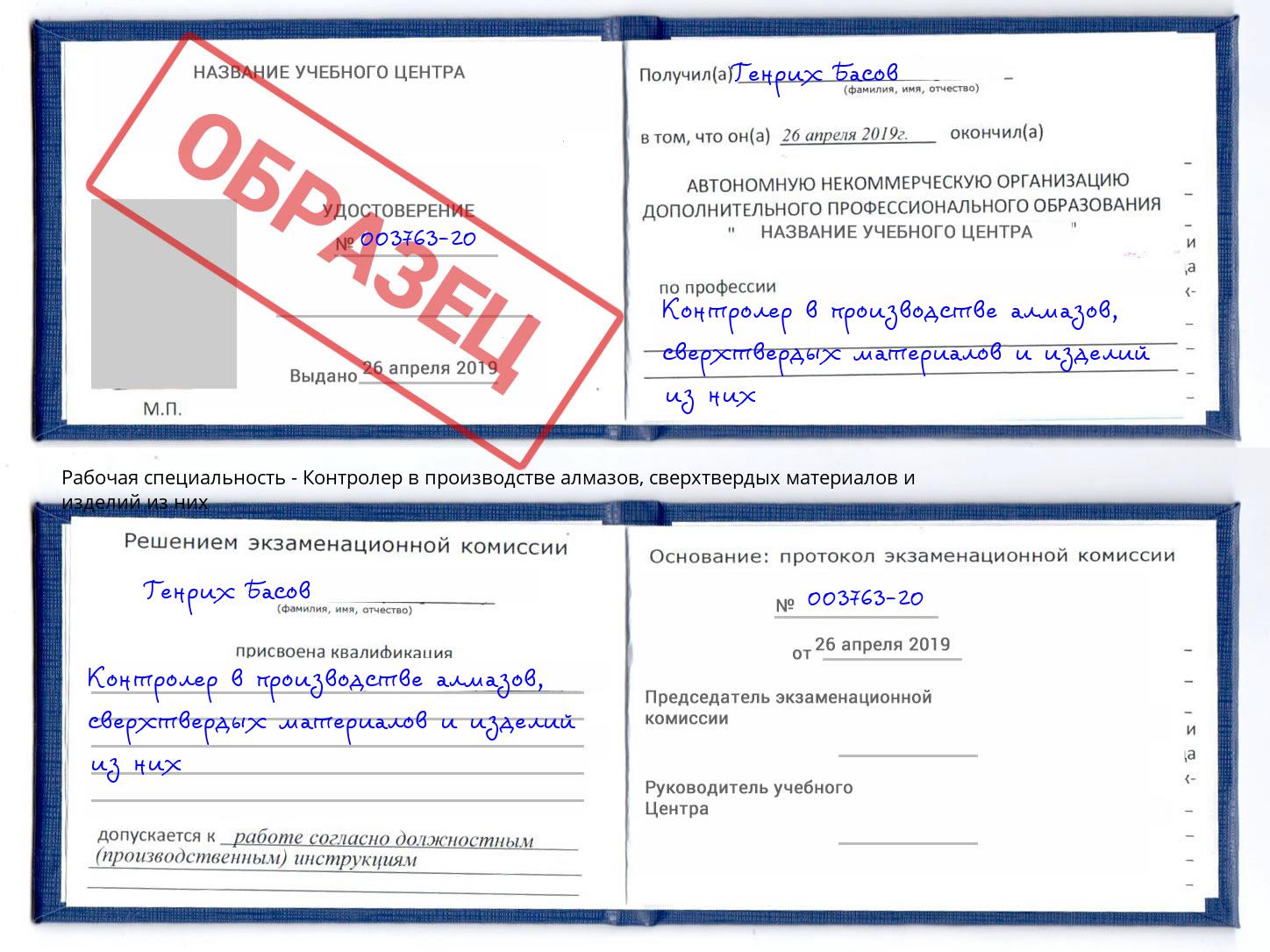 Контролер в производстве алмазов, сверхтвердых материалов и изделий из них Арсеньев