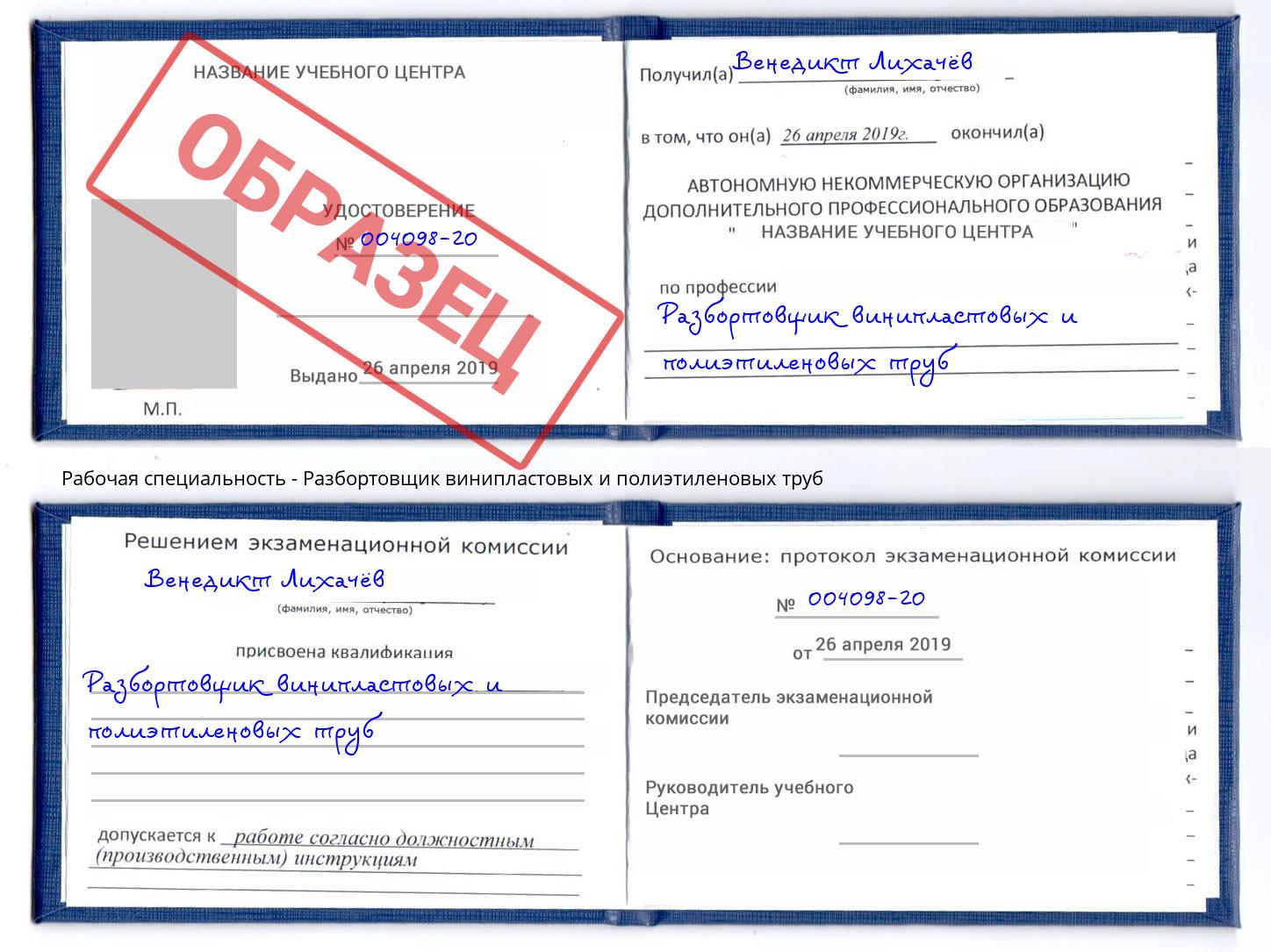 Разбортовщик винипластовых и полиэтиленовых труб Арсеньев