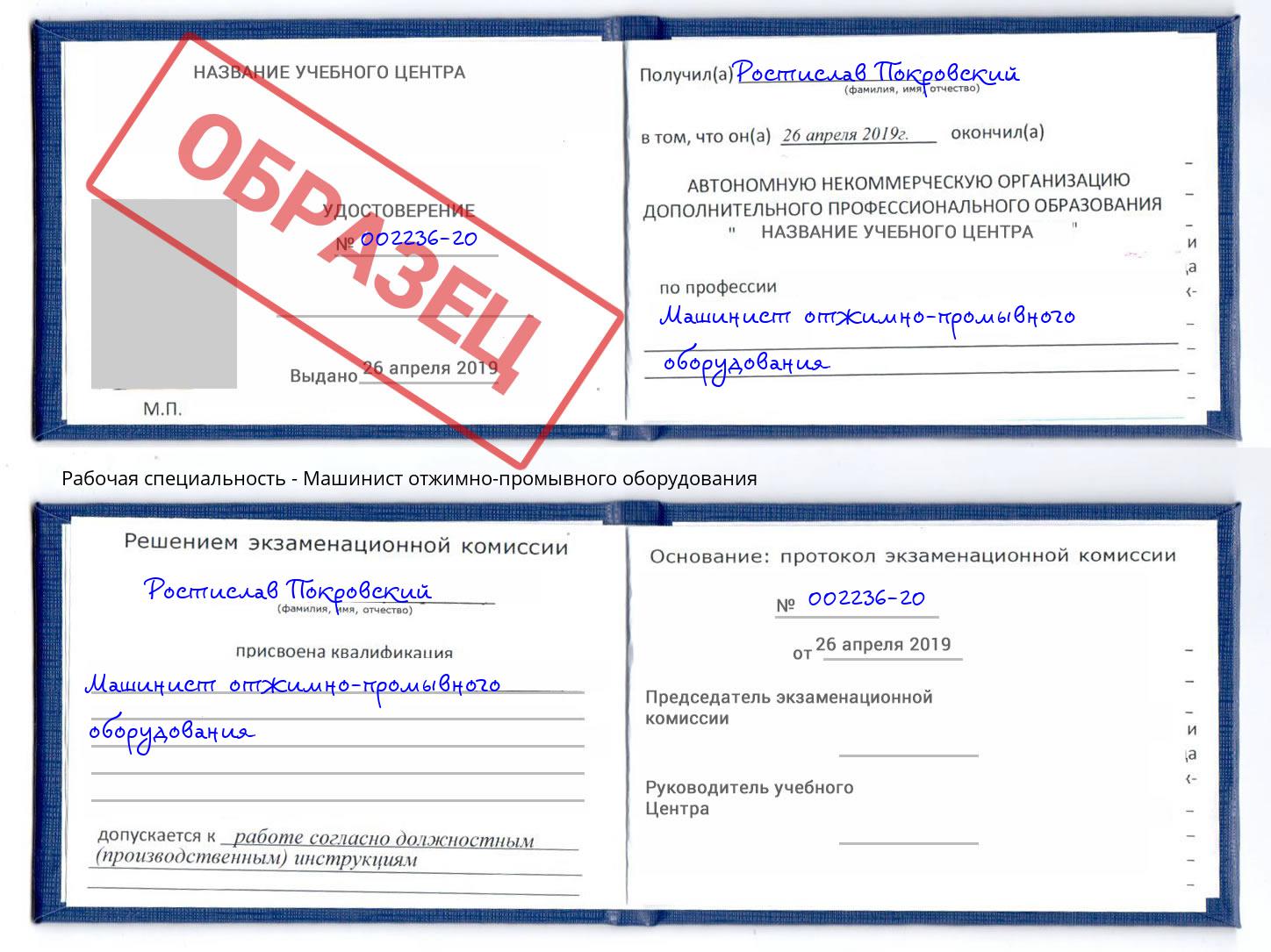 Машинист отжимно-промывного оборудования Арсеньев