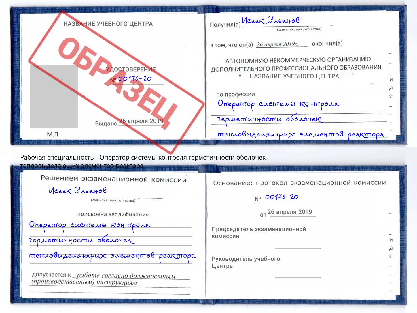 Оператор системы контроля герметичности оболочек тепловыделяющих элементов реактора Арсеньев