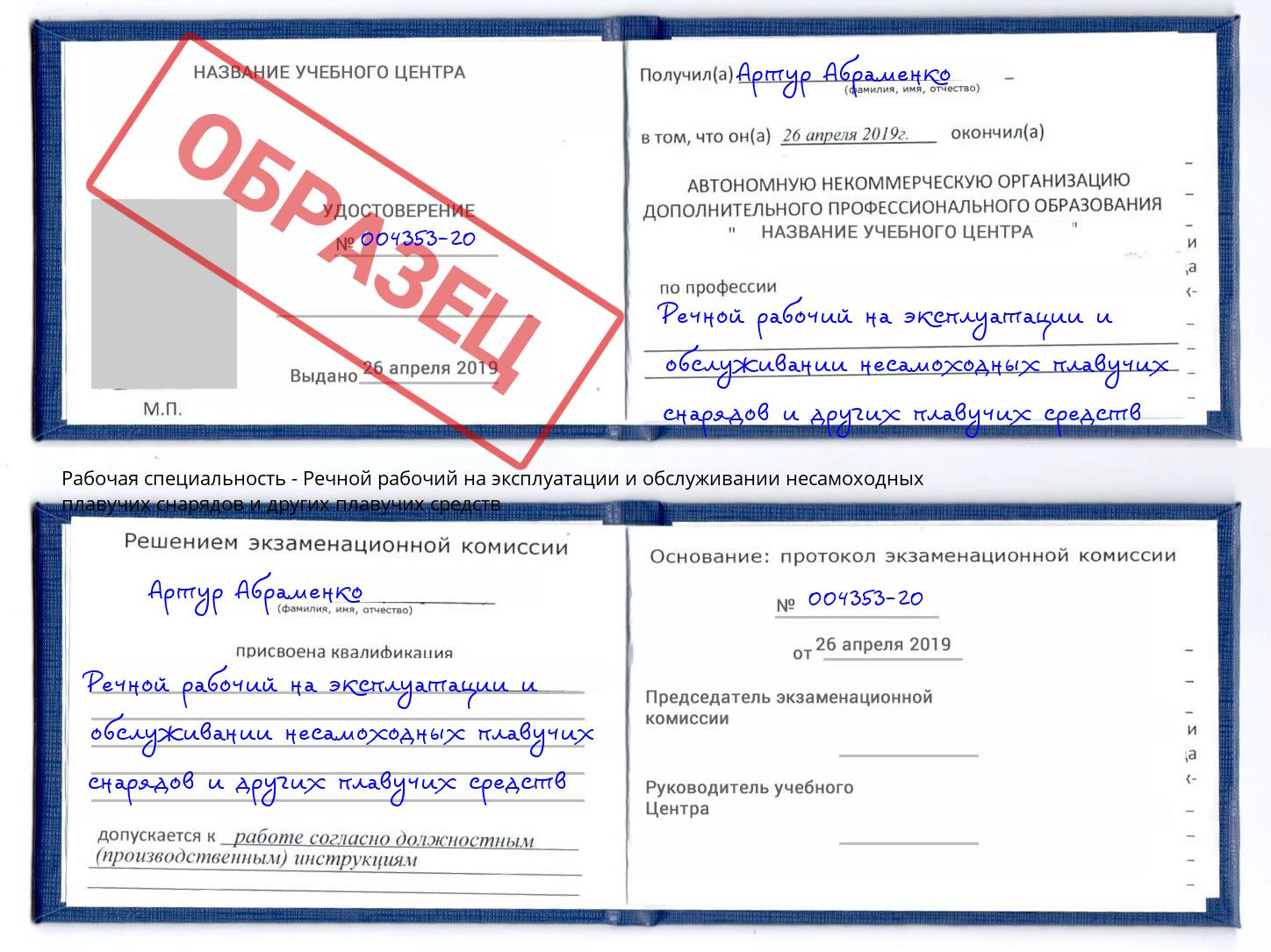 Речной рабочий на эксплуатации и обслуживании несамоходных плавучих снарядов и других плавучих средств Арсеньев