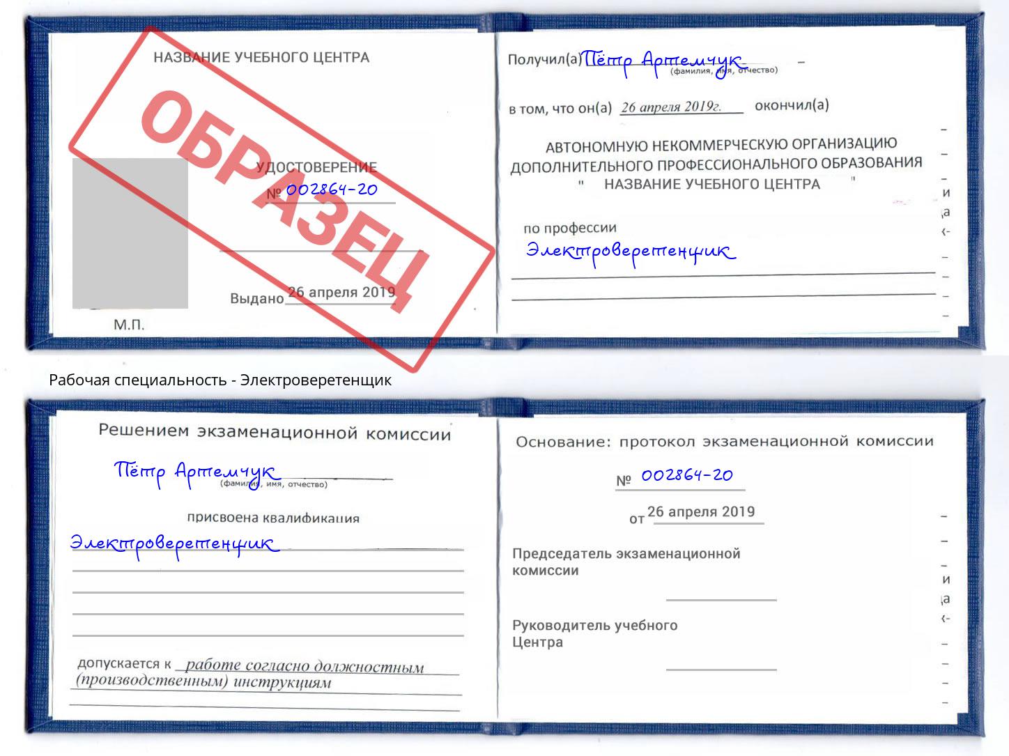 Электроверетенщик Арсеньев