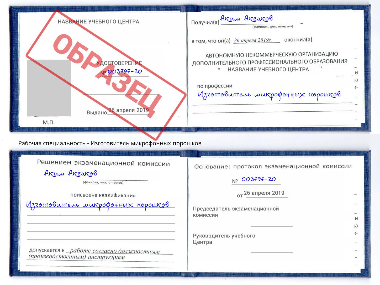 Изготовитель микрофонных порошков Арсеньев