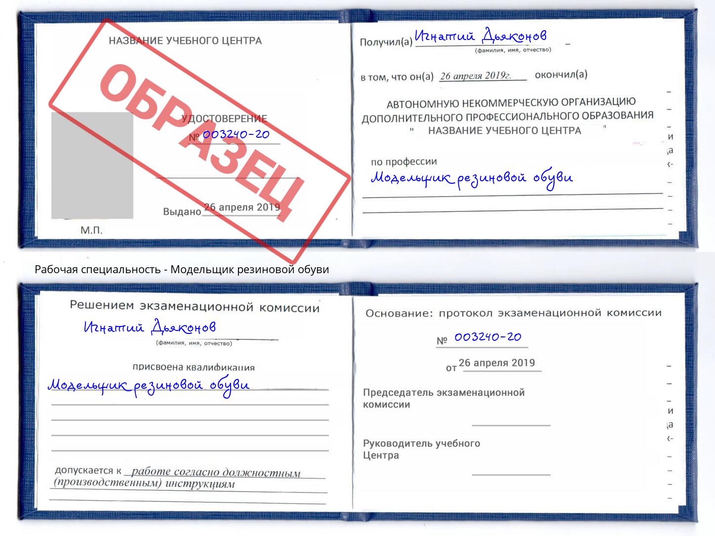 Модельщик резиновой обуви Арсеньев