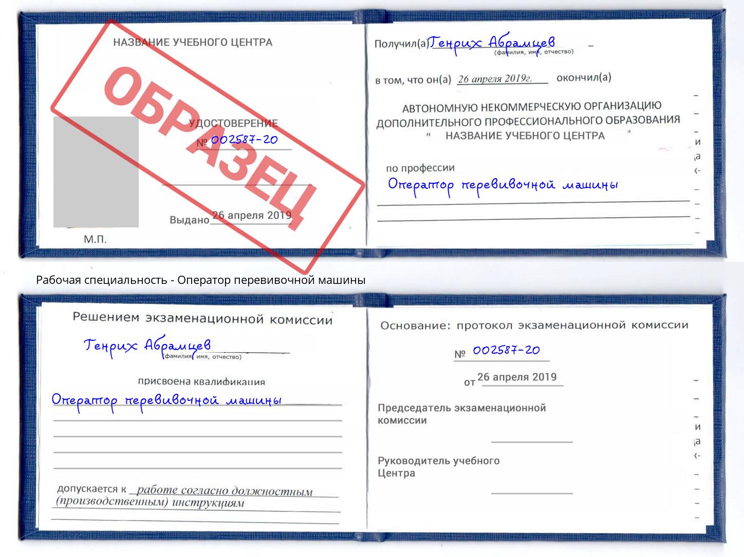 Оператор перевивочной машины Арсеньев