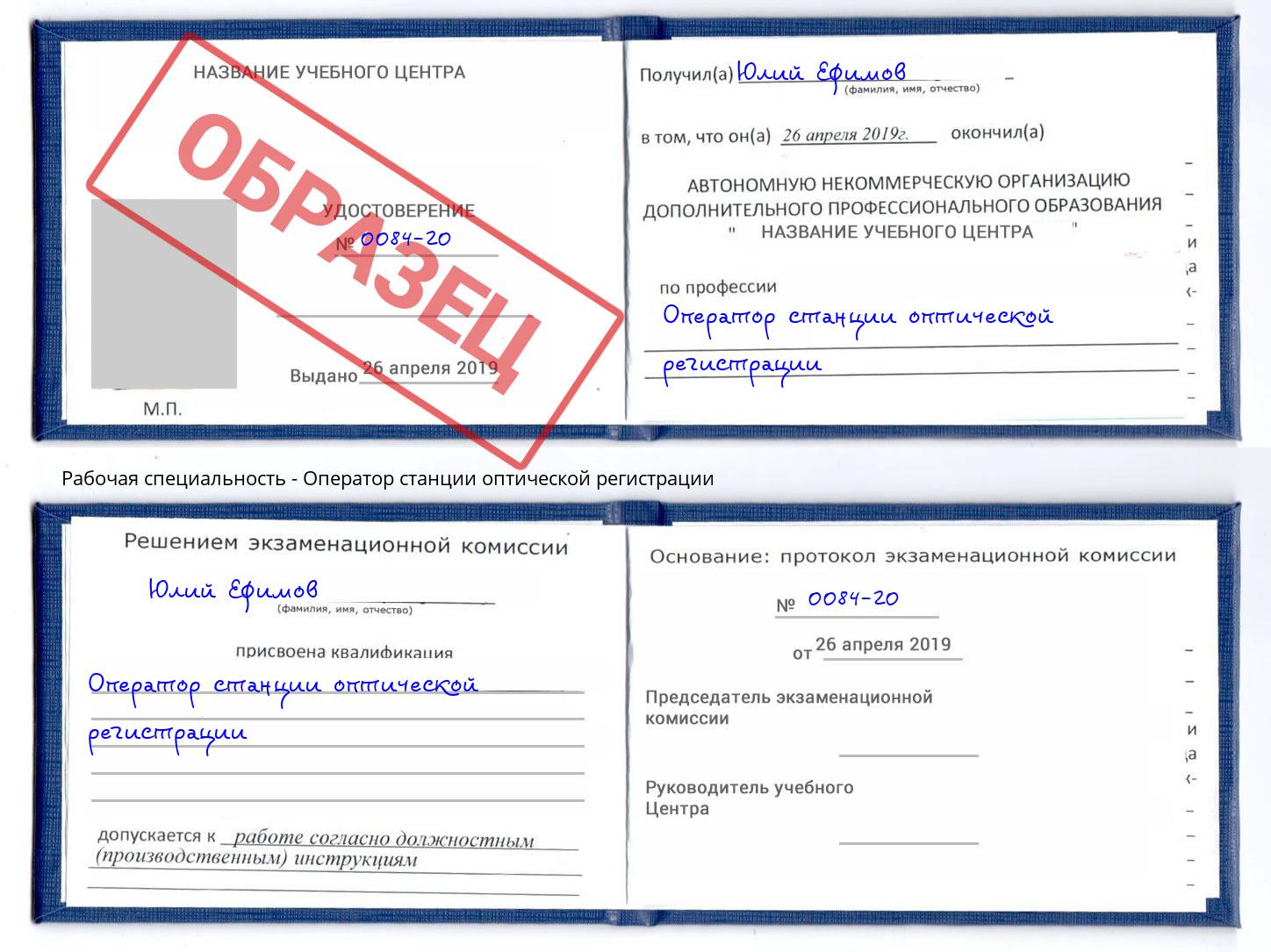 Оператор станции оптической регистрации Арсеньев