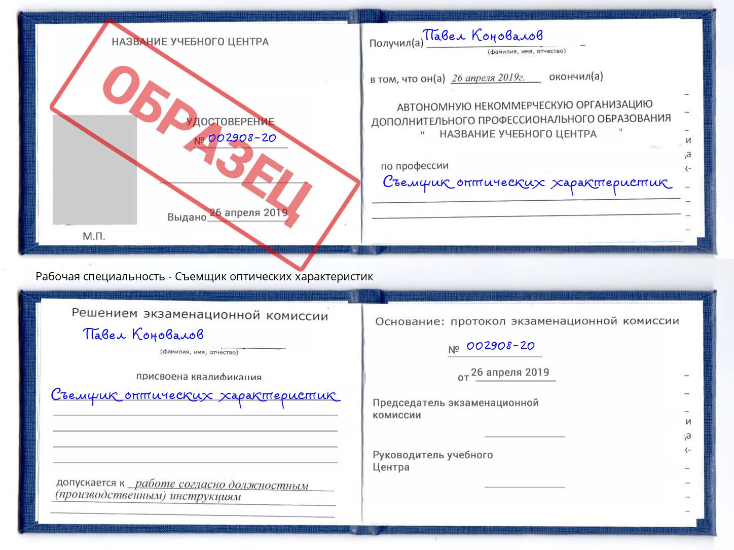 Съемщик оптических характеристик Арсеньев