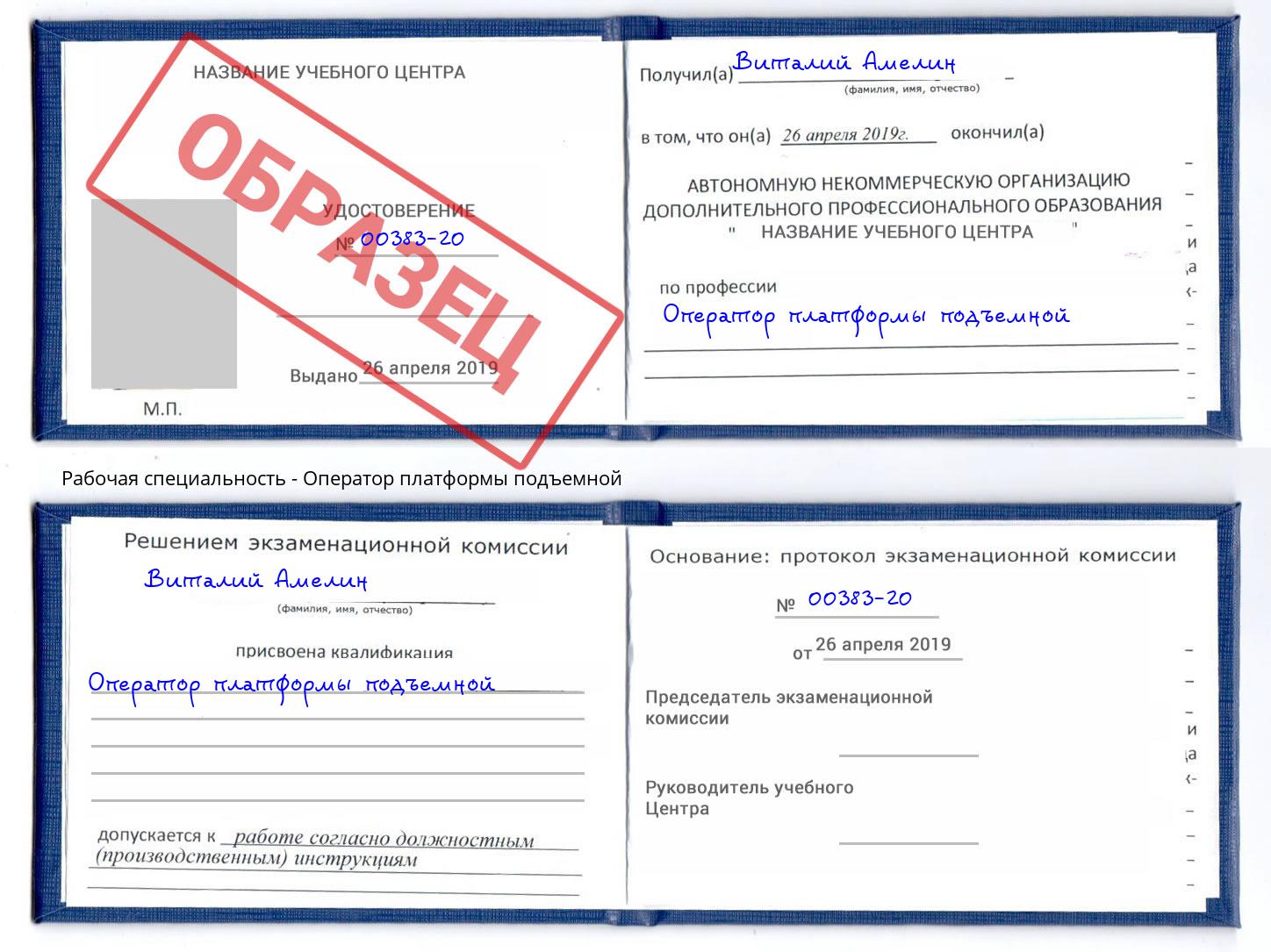 Оператор платформы подъемной Арсеньев