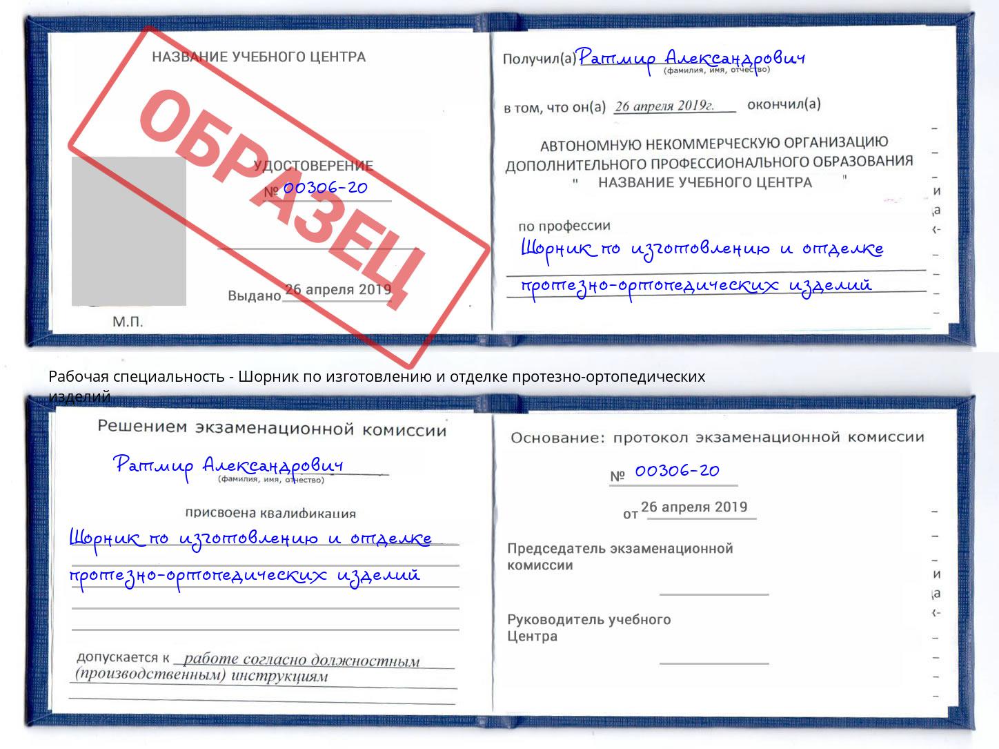 Шорник по изготовлению и отделке протезно-ортопедических изделий Арсеньев
