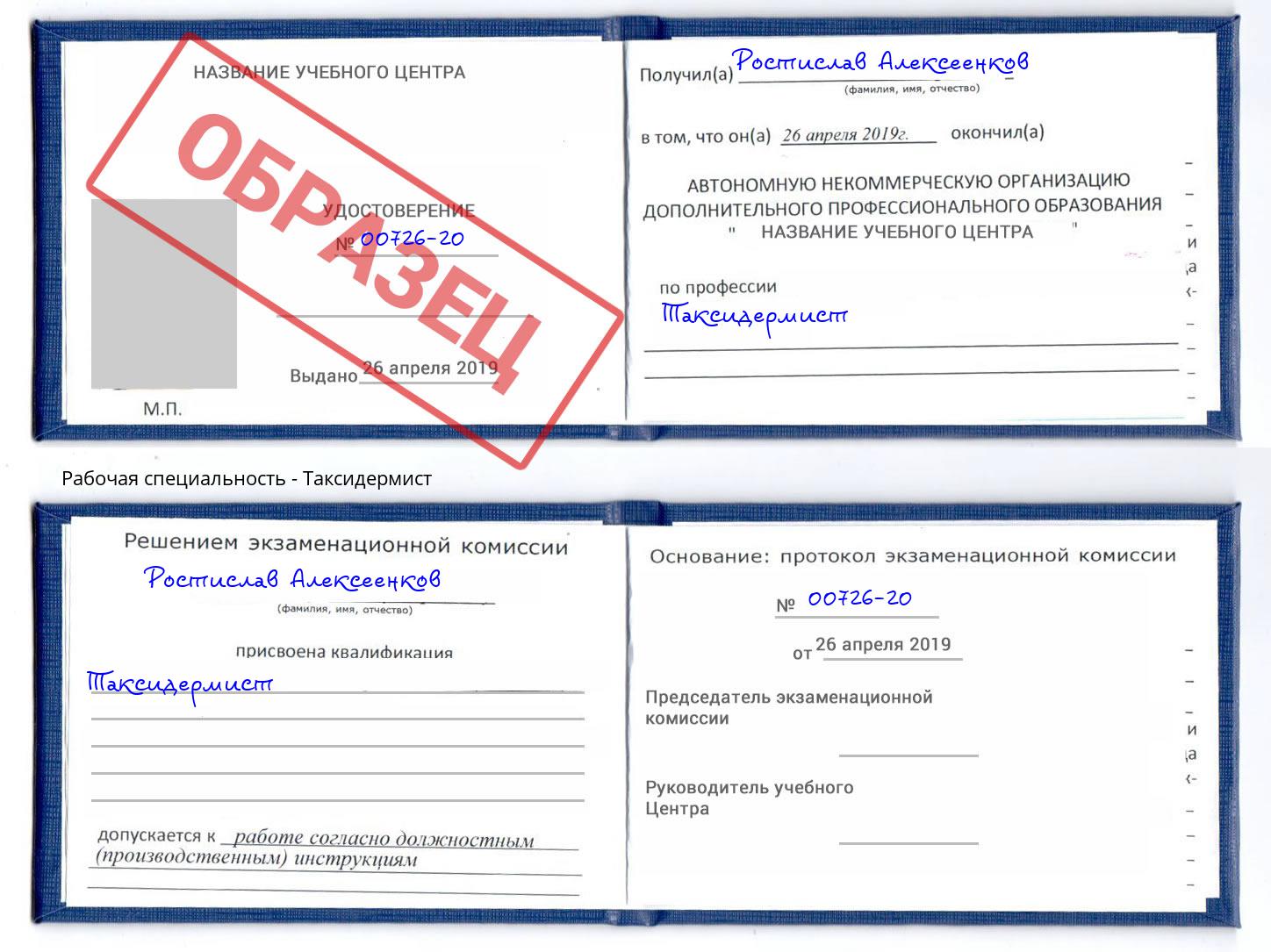 Таксидермист Арсеньев
