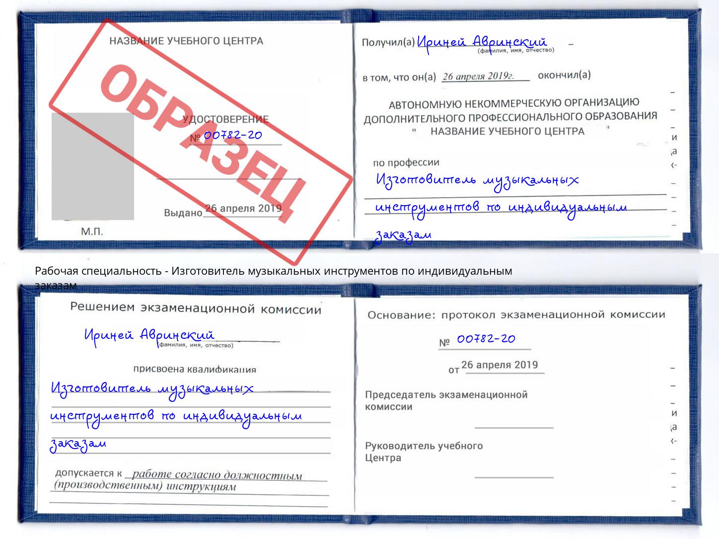 Изготовитель музыкальных инструментов по индивидуальным заказам Арсеньев