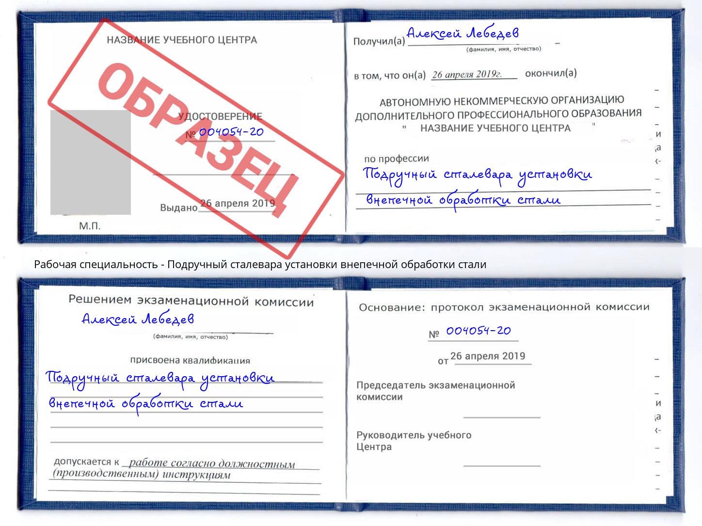 Подручный сталевара установки внепечной обработки стали Арсеньев
