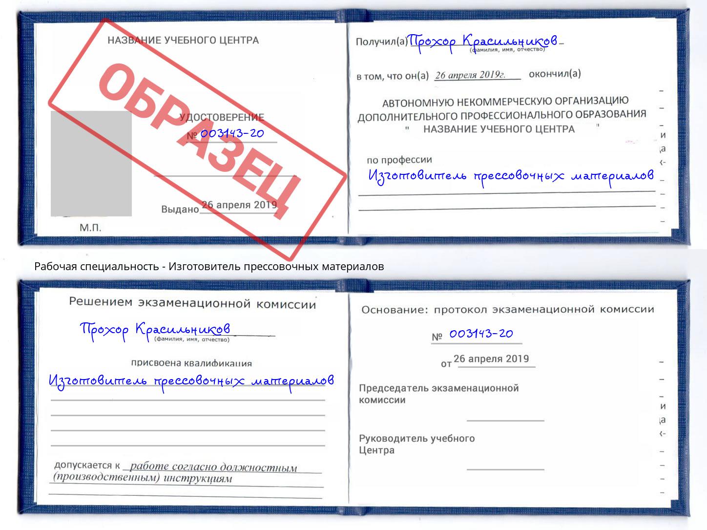 Изготовитель прессовочных материалов Арсеньев