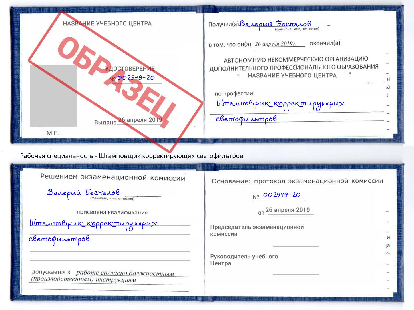 Штамповщик корректирующих светофильтров Арсеньев