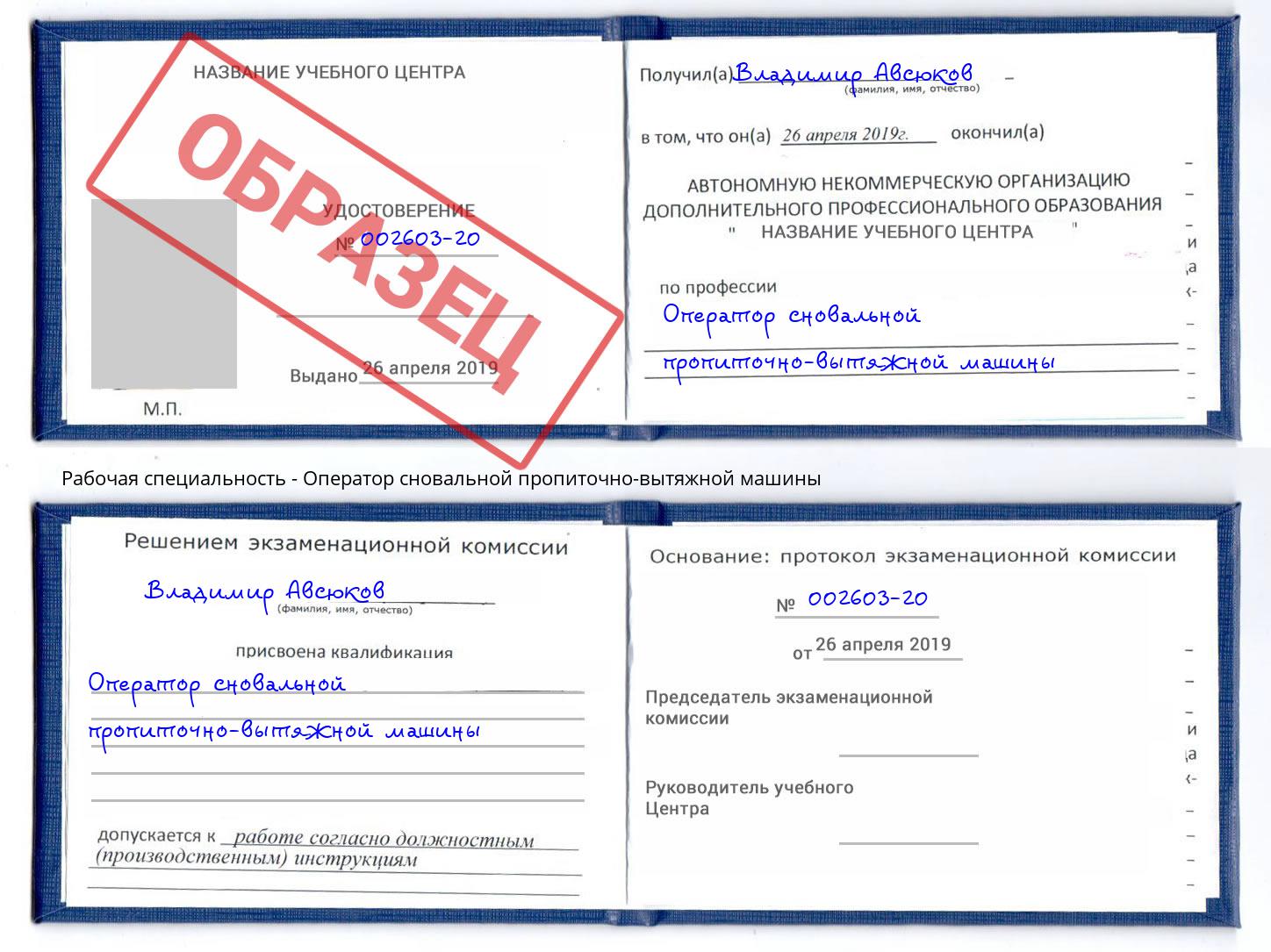 Оператор сновальной пропиточно-вытяжной машины Арсеньев