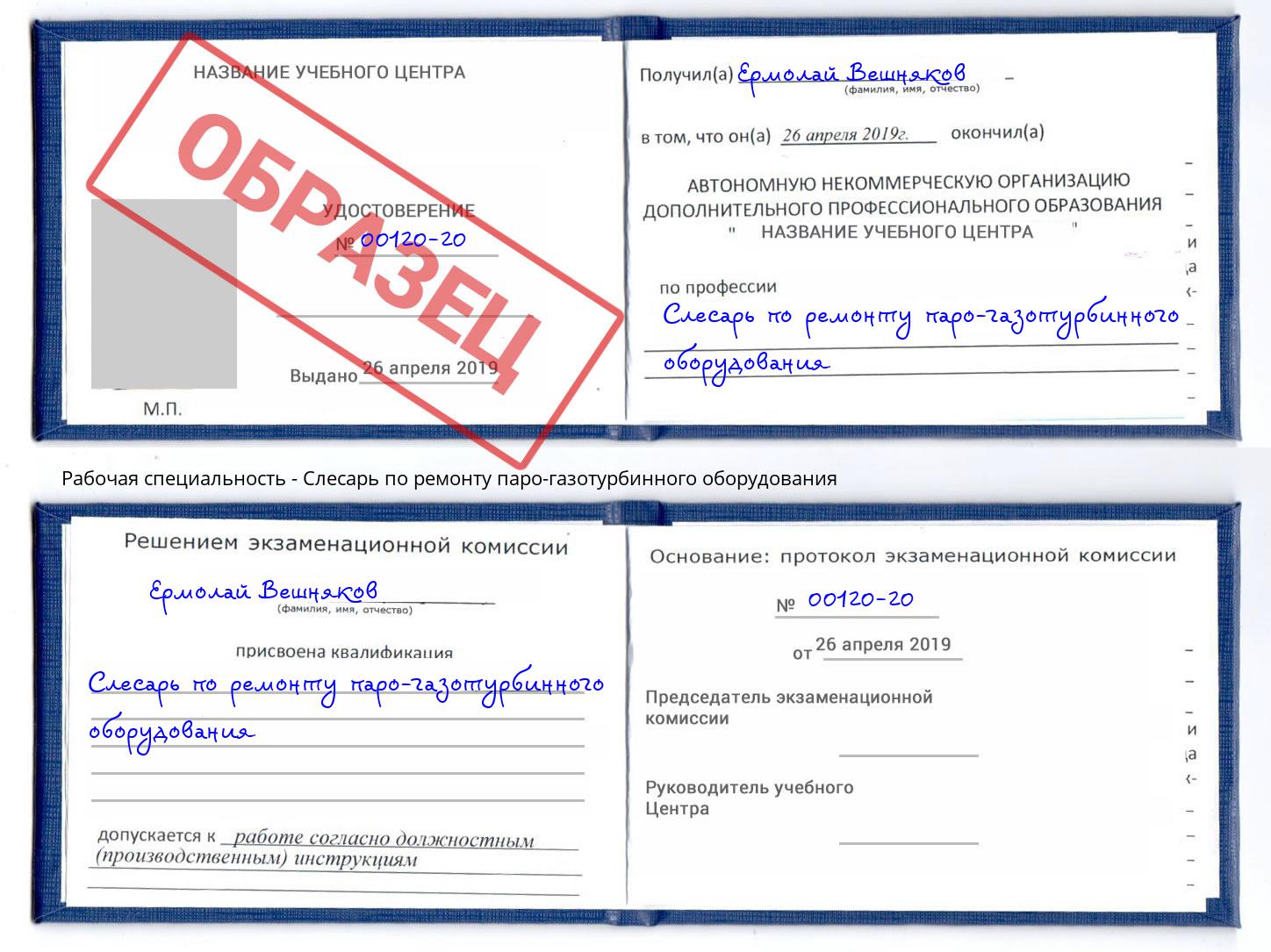 Слесарь по ремонту паро-газотурбинного оборудования Арсеньев