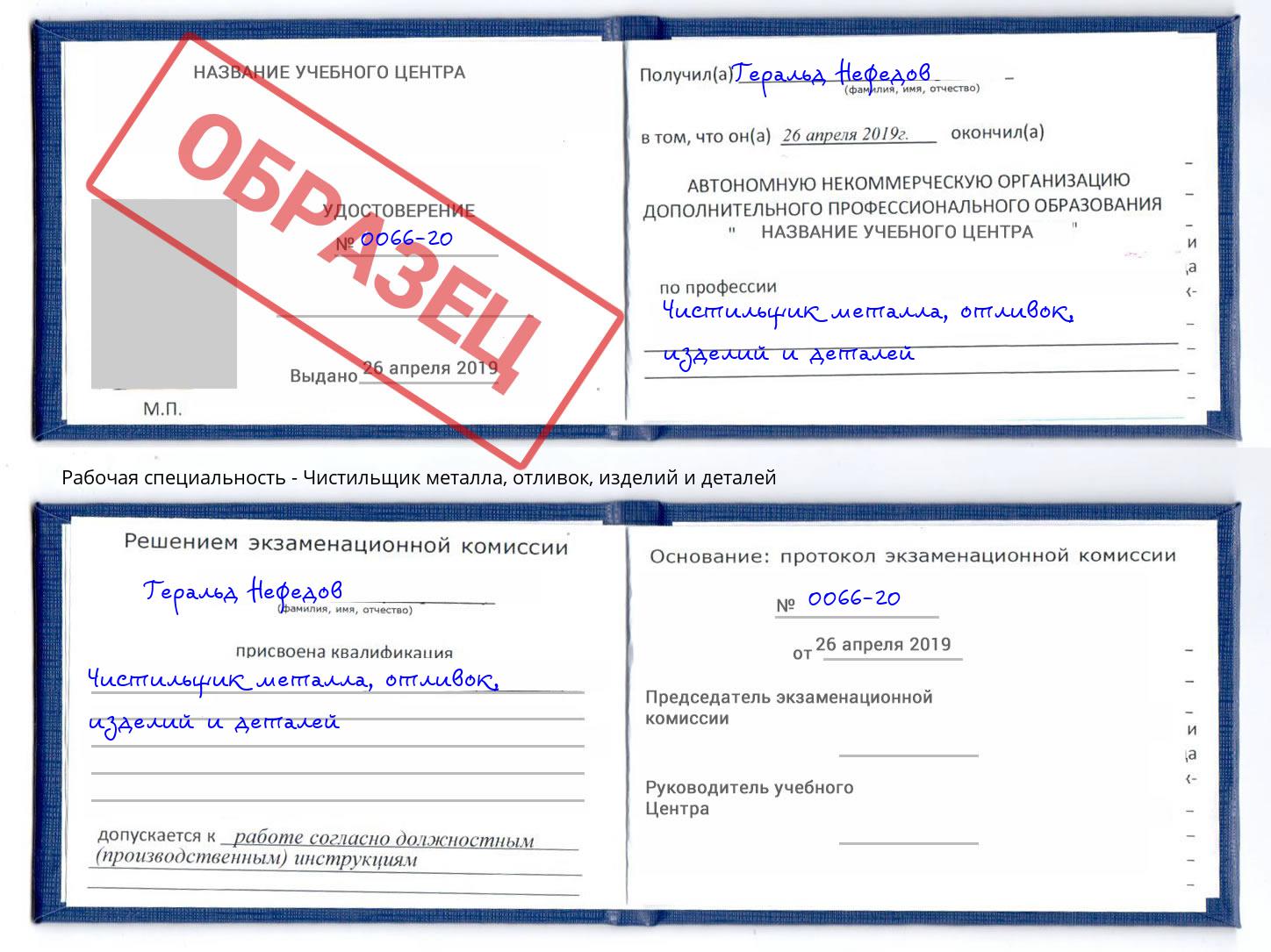 Чистильщик металла, отливок, изделий и деталей Арсеньев