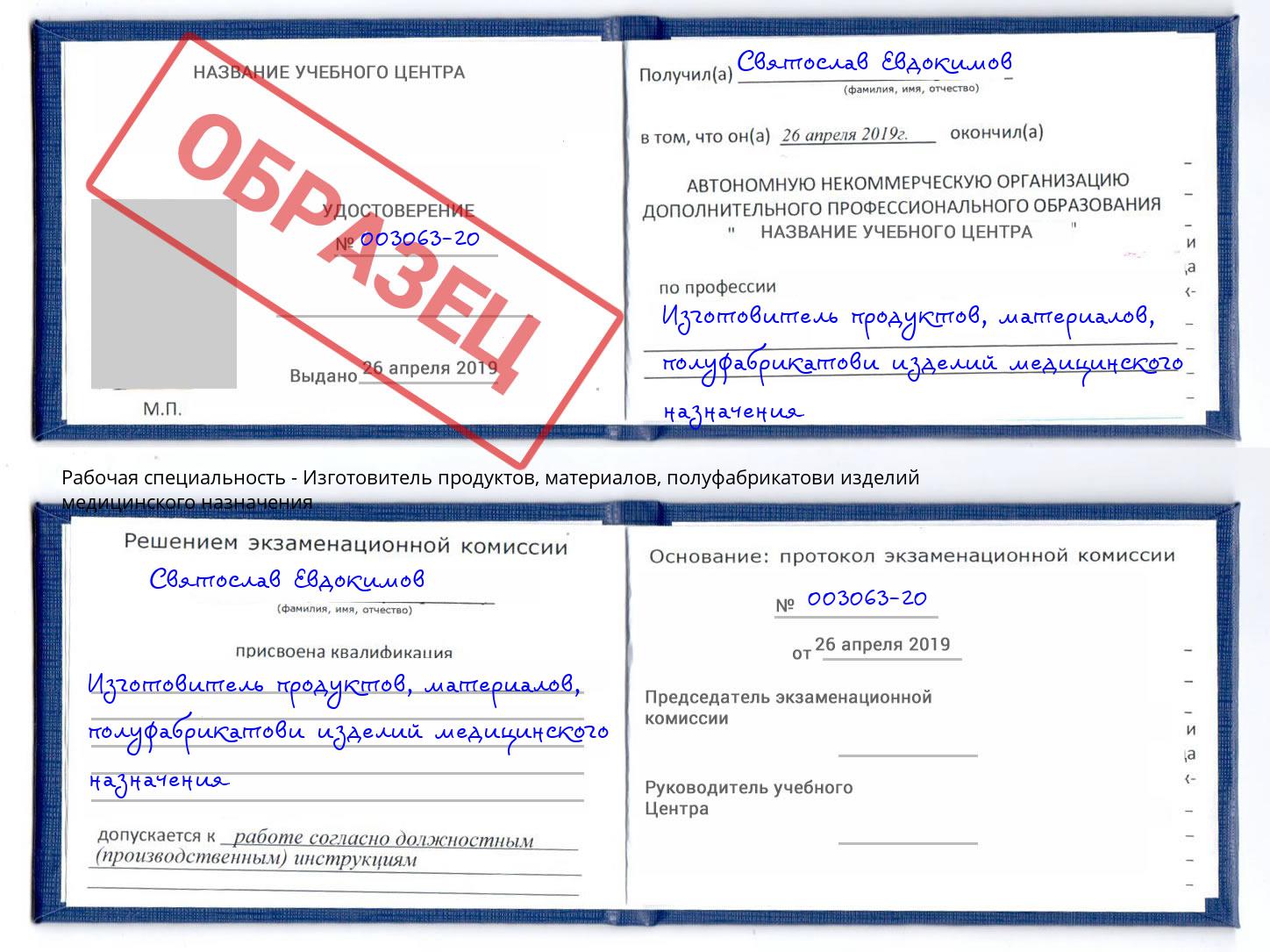 Изготовитель продуктов, материалов, полуфабрикатови изделий медицинского назначения Арсеньев