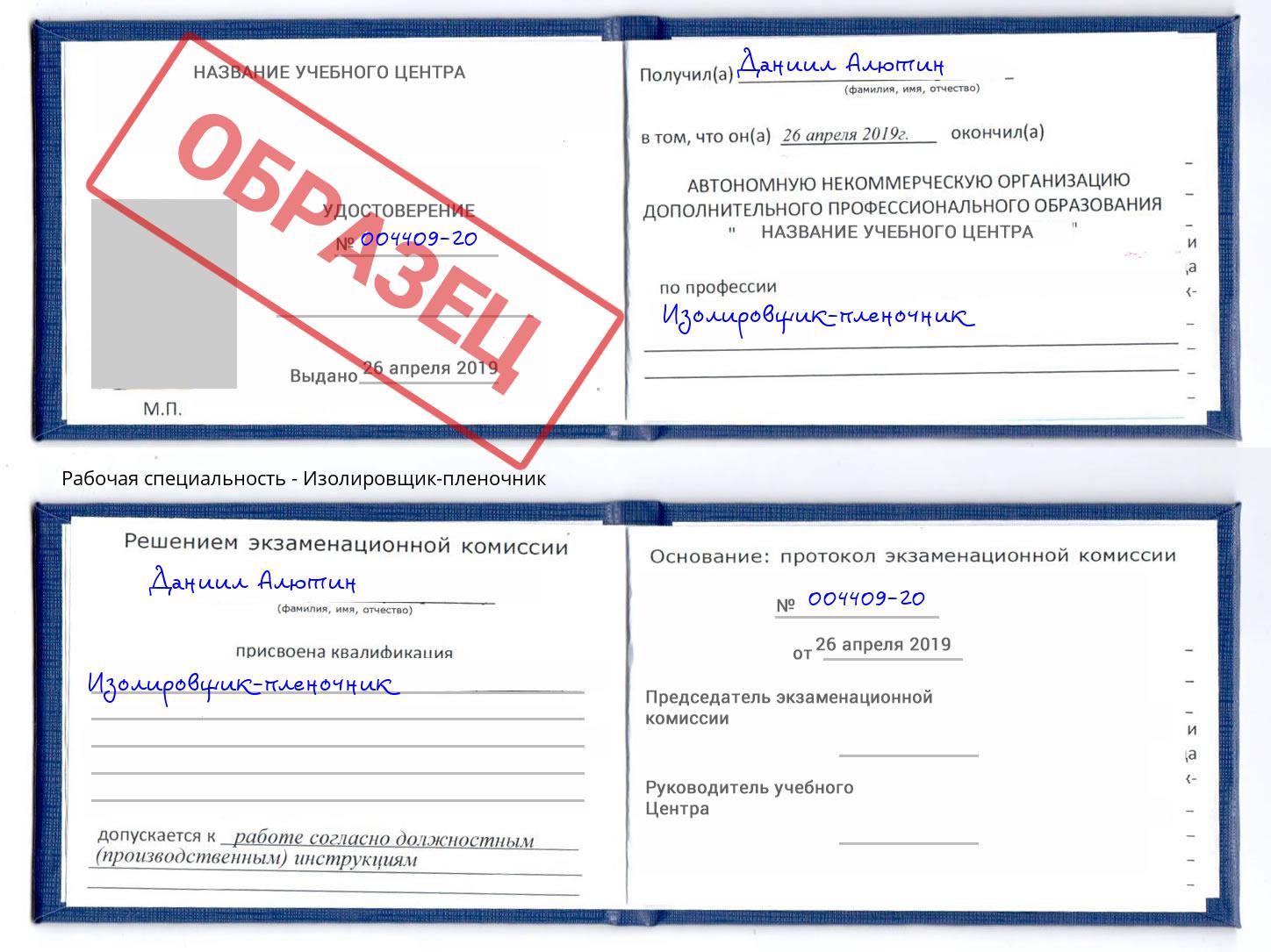 Изолировщик-пленочник Арсеньев