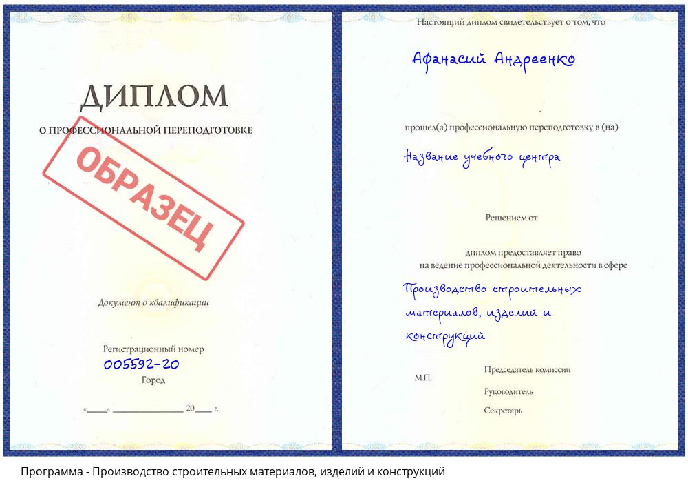 Производство строительных материалов, изделий и конструкций Арсеньев