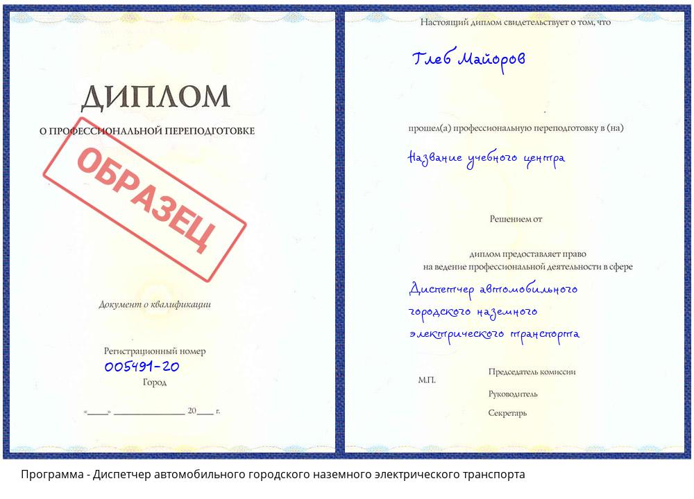 Диспетчер автомобильного городского наземного электрического транспорта Арсеньев