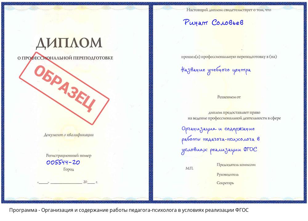 Организация и содержание работы педагога-психолога в условиях реализации ФГОС Арсеньев