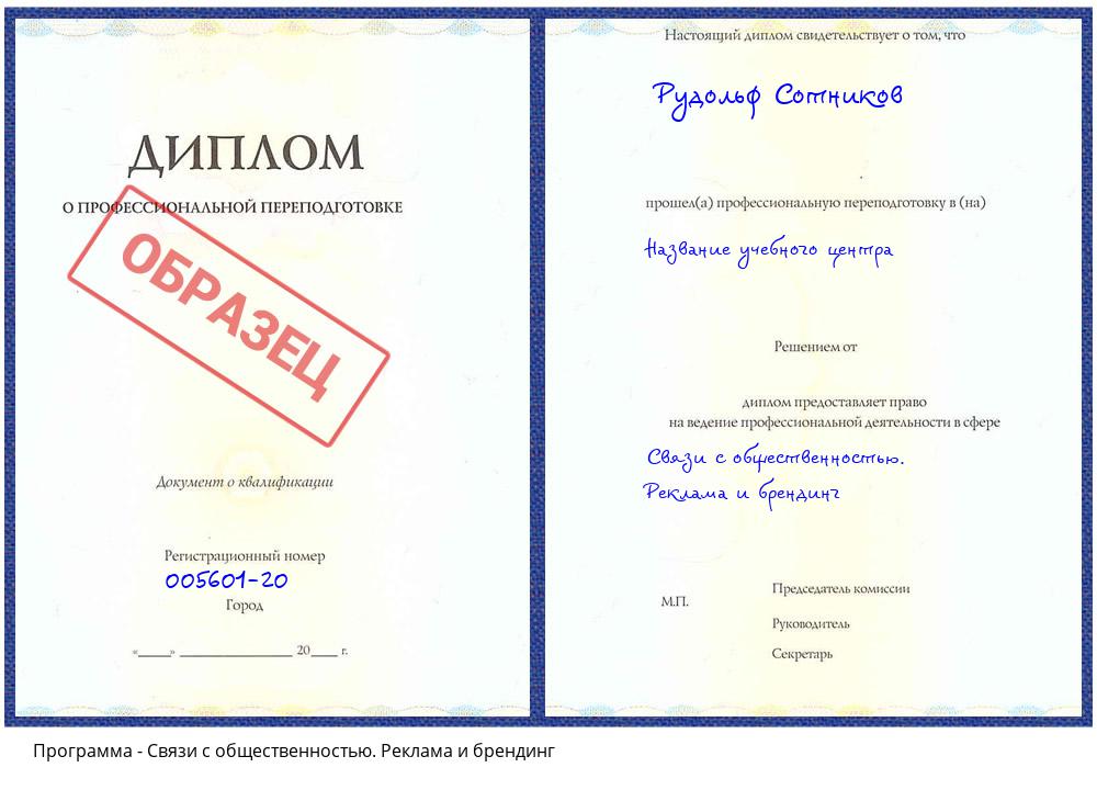 Связи с общественностью. Реклама и брендинг Арсеньев