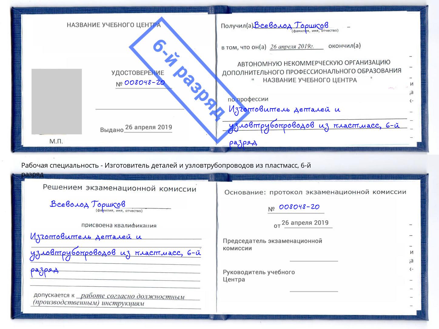 корочка 6-й разряд Изготовитель деталей и узловтрубопроводов из пластмасс Арсеньев