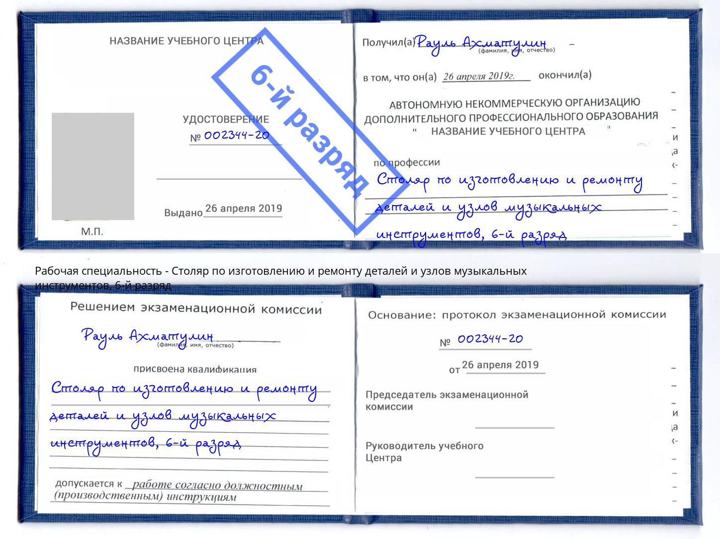 корочка 6-й разряд Столяр по изготовлению и ремонту деталей и узлов музыкальных инструментов Арсеньев