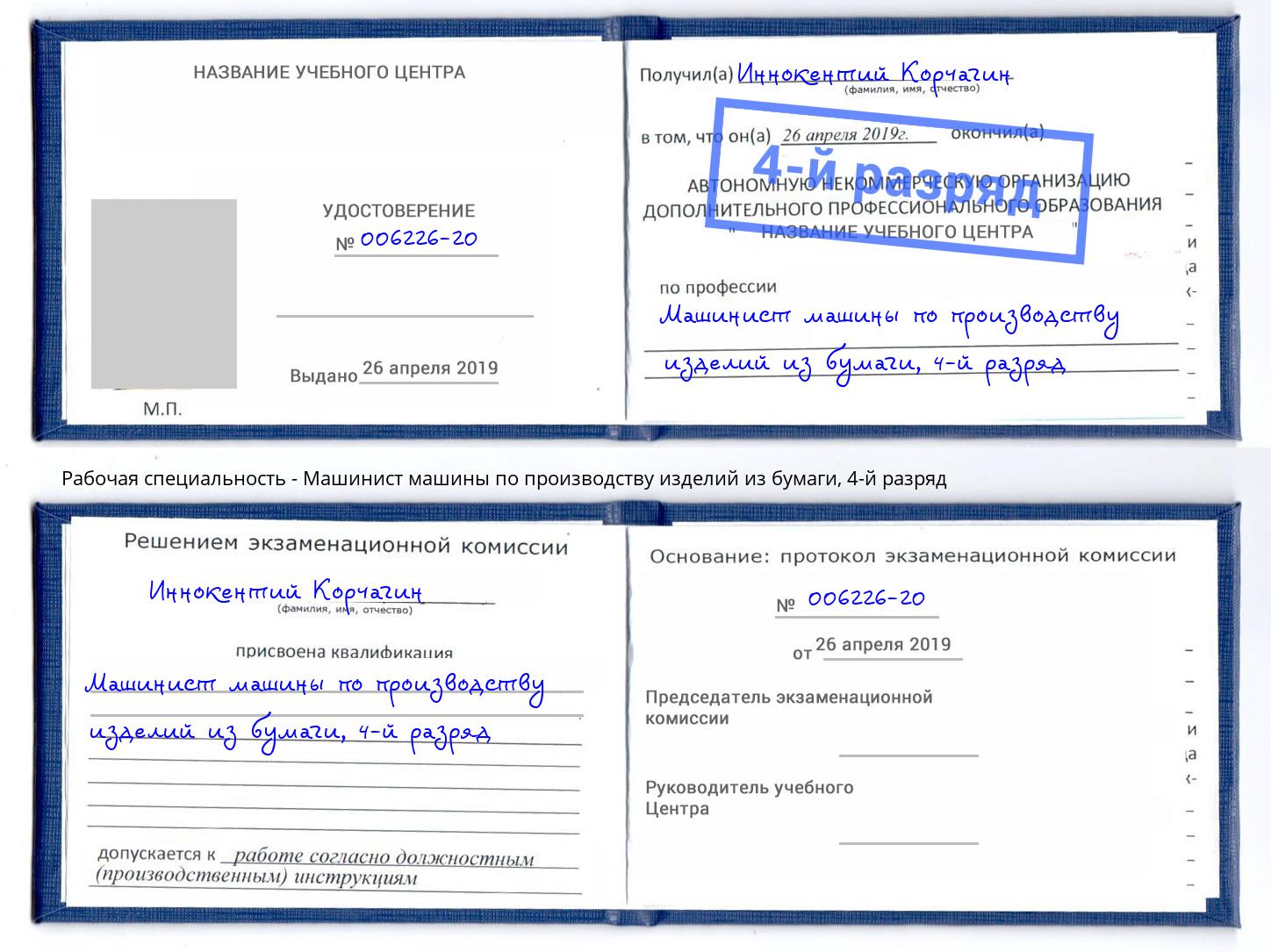 корочка 4-й разряд Машинист машины по производству изделий из бумаги Арсеньев