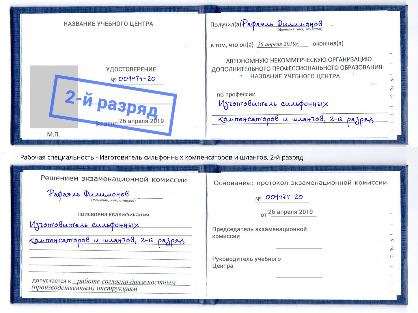 корочка 2-й разряд Изготовитель сильфонных компенсаторов и шлангов Арсеньев