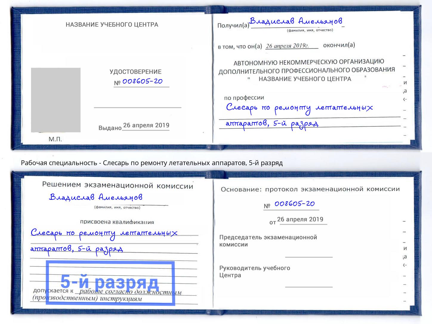 корочка 5-й разряд Слесарь по ремонту летательных аппаратов Арсеньев