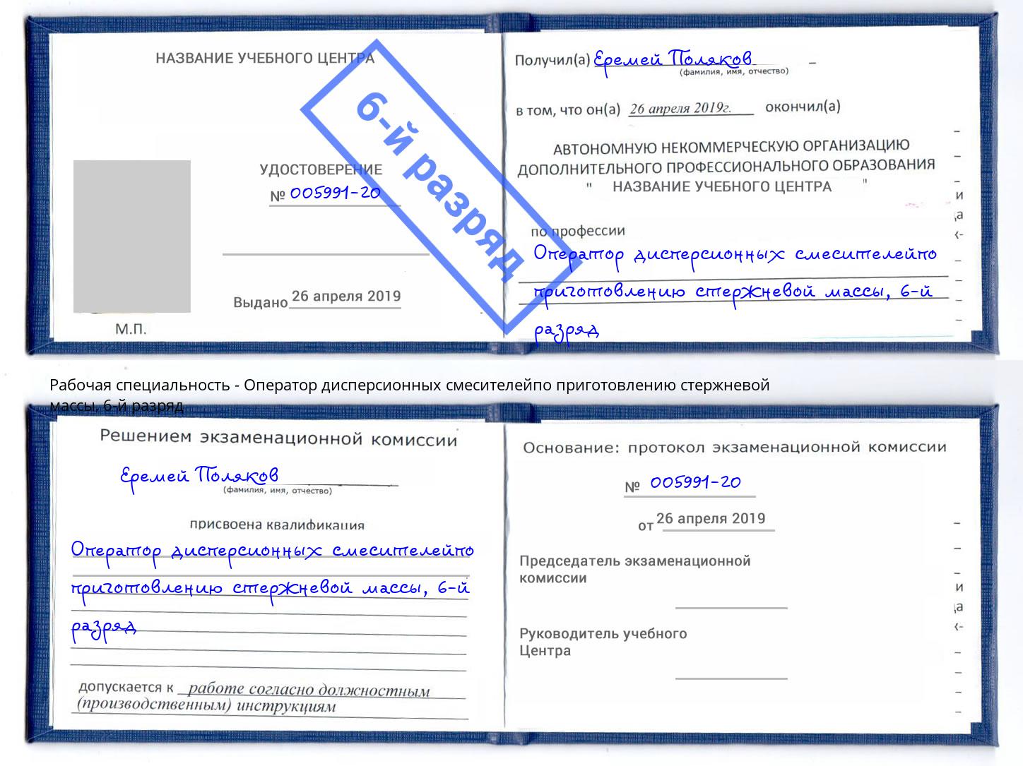 корочка 6-й разряд Оператор дисперсионных смесителейпо приготовлению стержневой массы Арсеньев