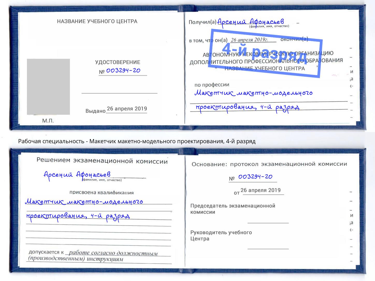 корочка 4-й разряд Макетчик макетно-модельного проектирования Арсеньев