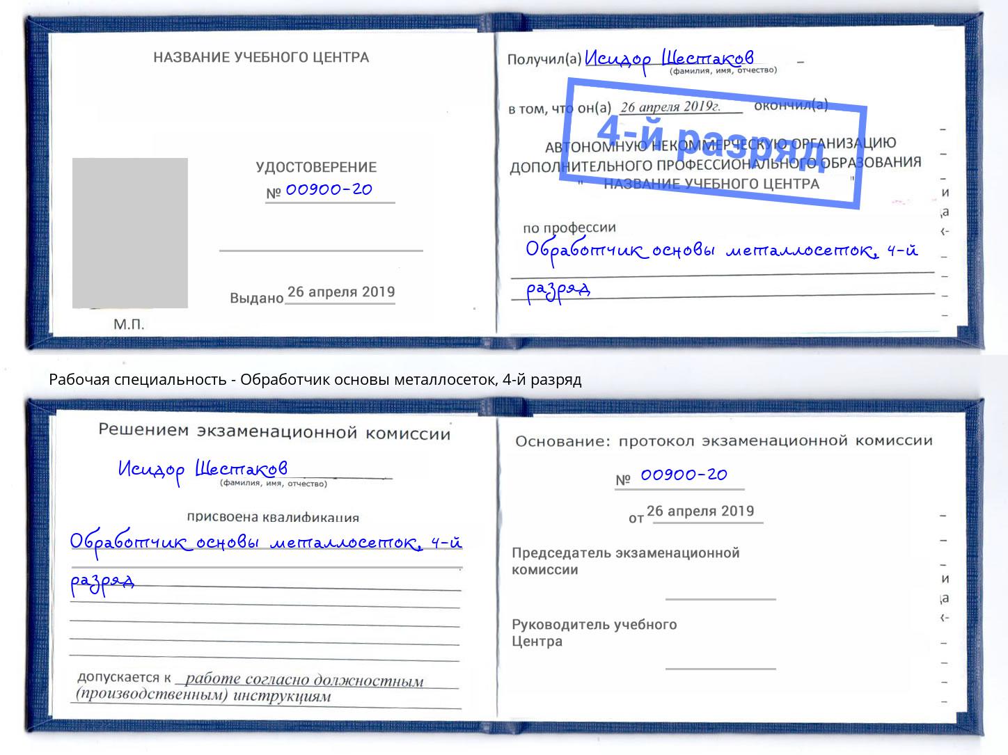 корочка 4-й разряд Обработчик основы металлосеток Арсеньев