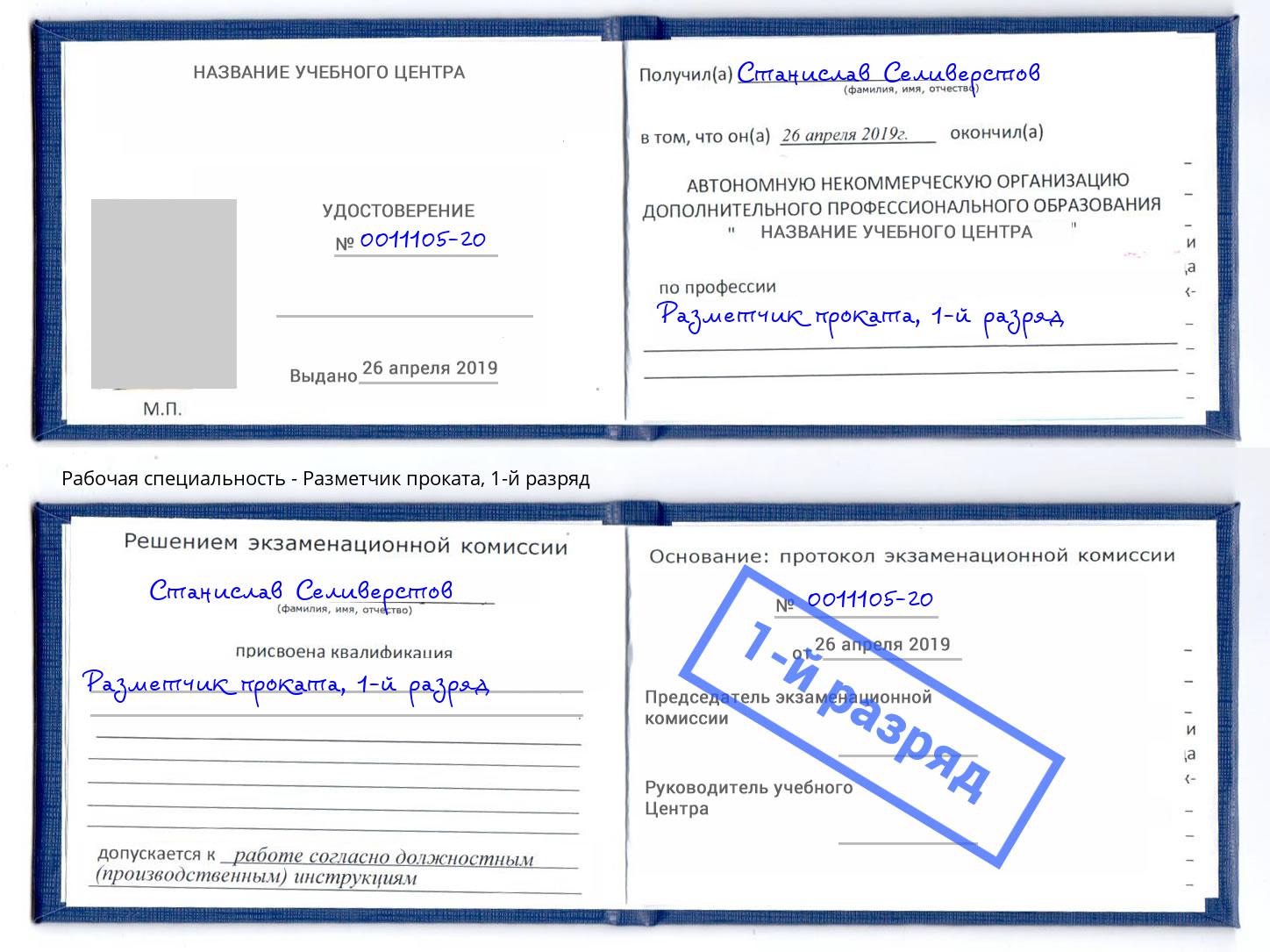 корочка 1-й разряд Разметчик проката Арсеньев