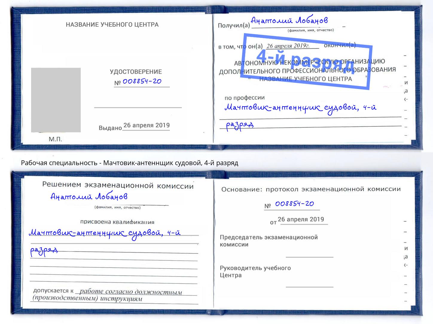 корочка 4-й разряд Мачтовик-антеннщик судовой Арсеньев