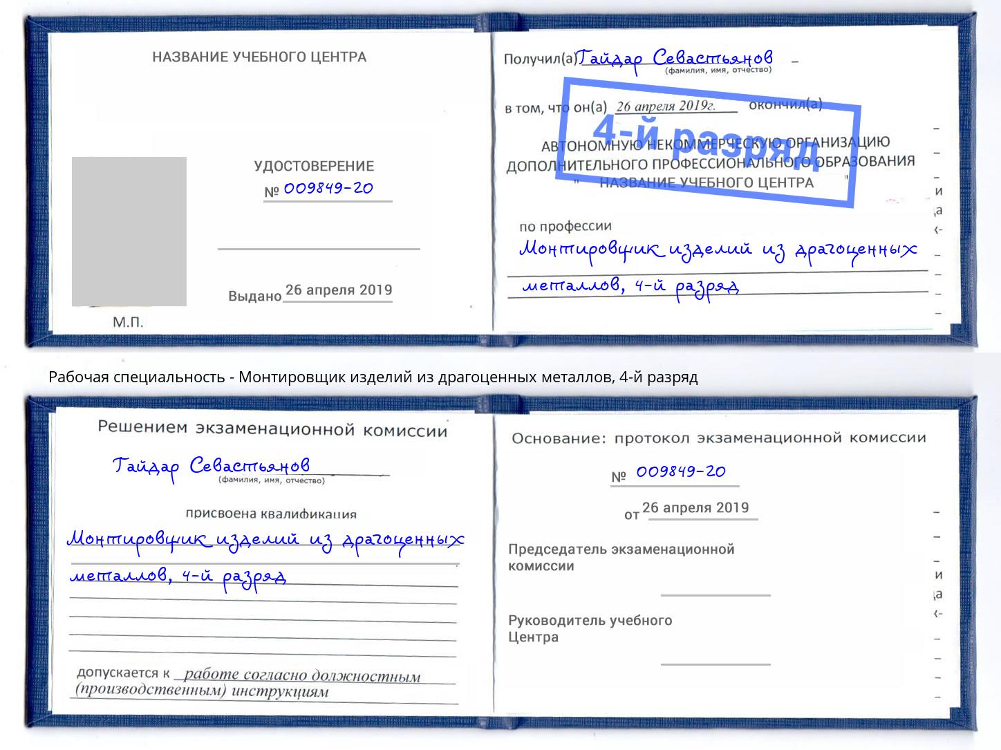 корочка 4-й разряд Монтировщик изделий из драгоценных металлов Арсеньев