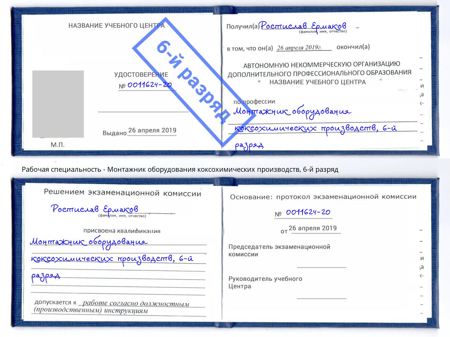 корочка 6-й разряд Монтажник оборудования коксохимических производств Арсеньев