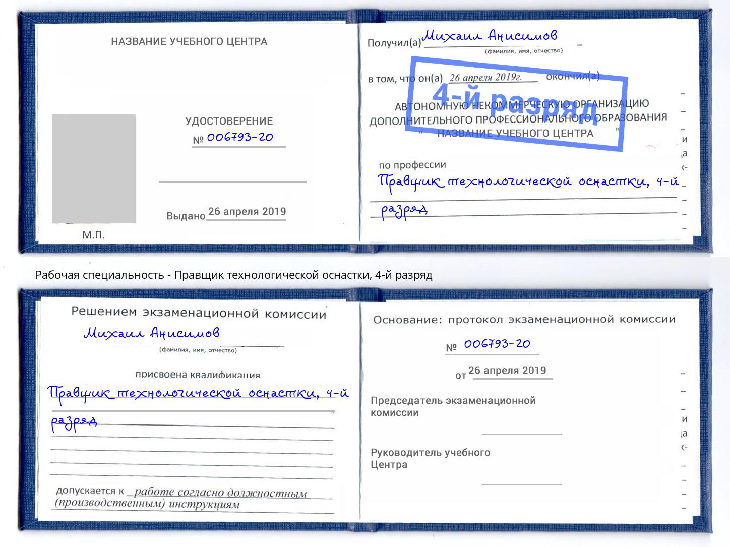 корочка 4-й разряд Правщик технологической оснастки Арсеньев